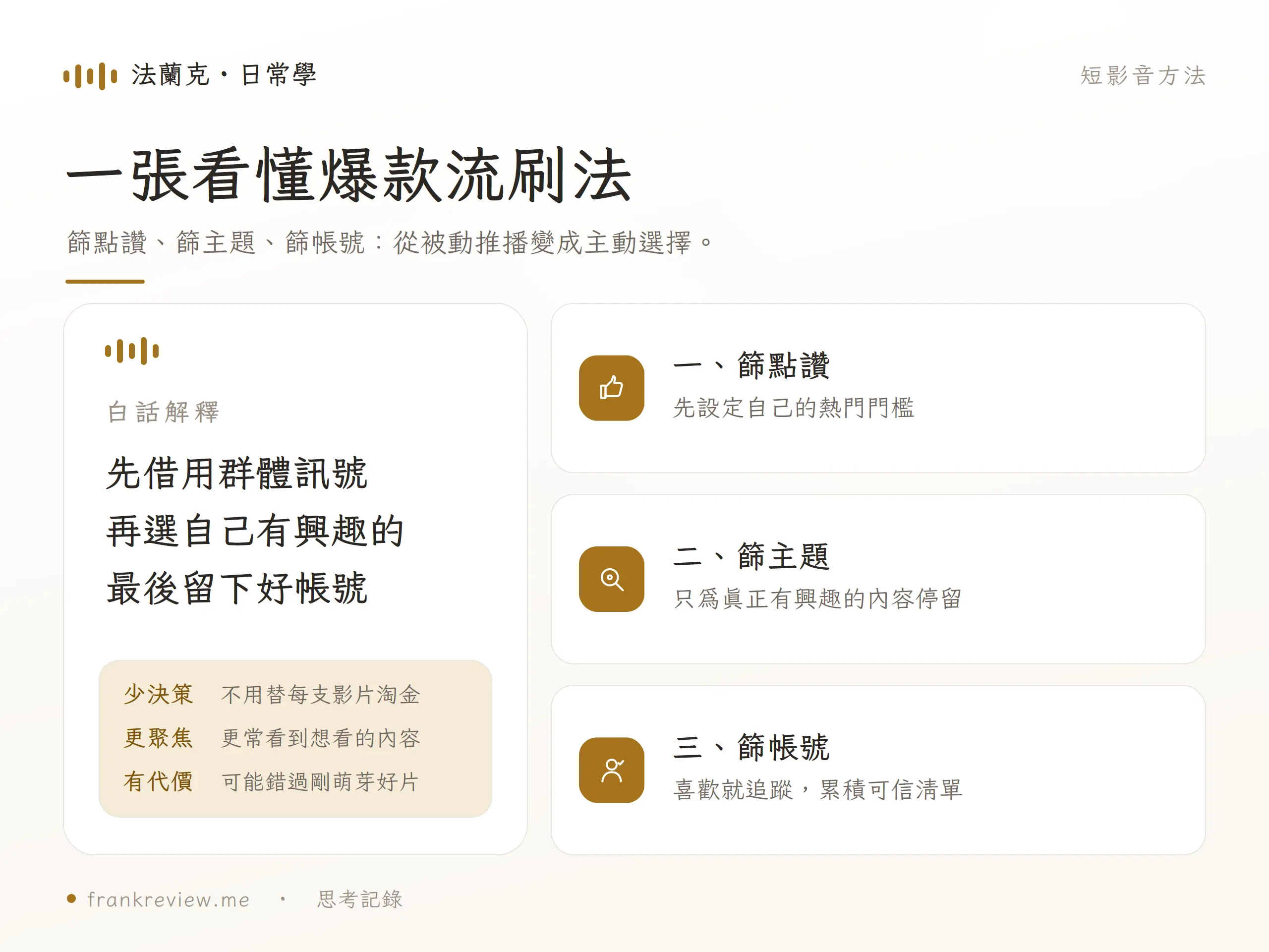爆款流刷法一張圖解，先篩互動訊號，再篩主題，最後留下值得追蹤的帳號。
