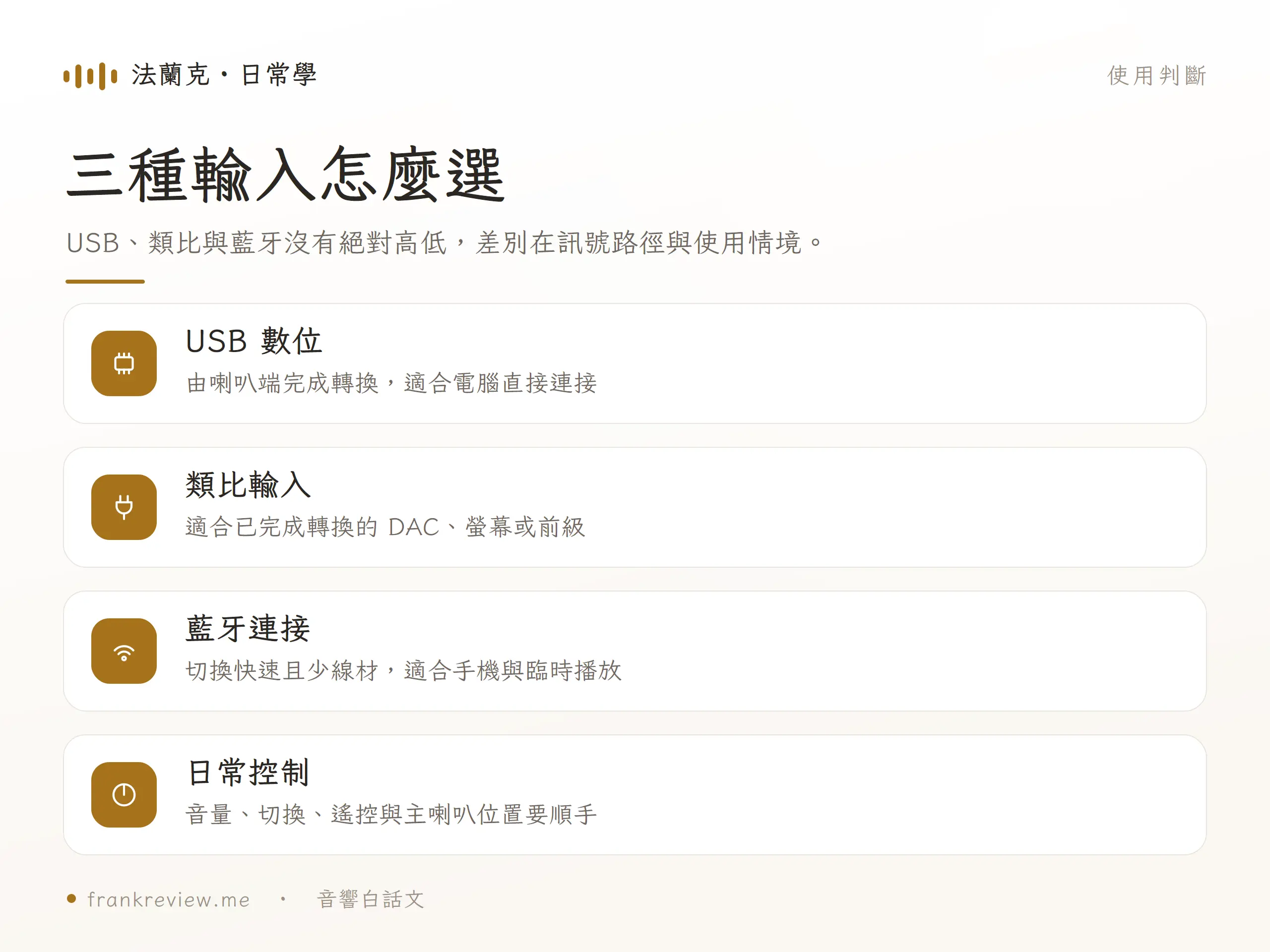 Audioengine 的 USB 數位、類比輸入與藍牙連接應依訊號路徑和操作需求選擇