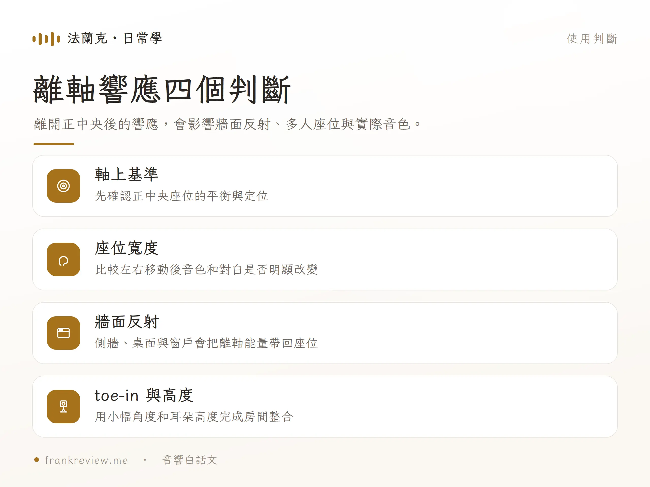 Revel 離軸響應需從軸上基準、座位寬度、牆面反射與 toe-in 高度判斷