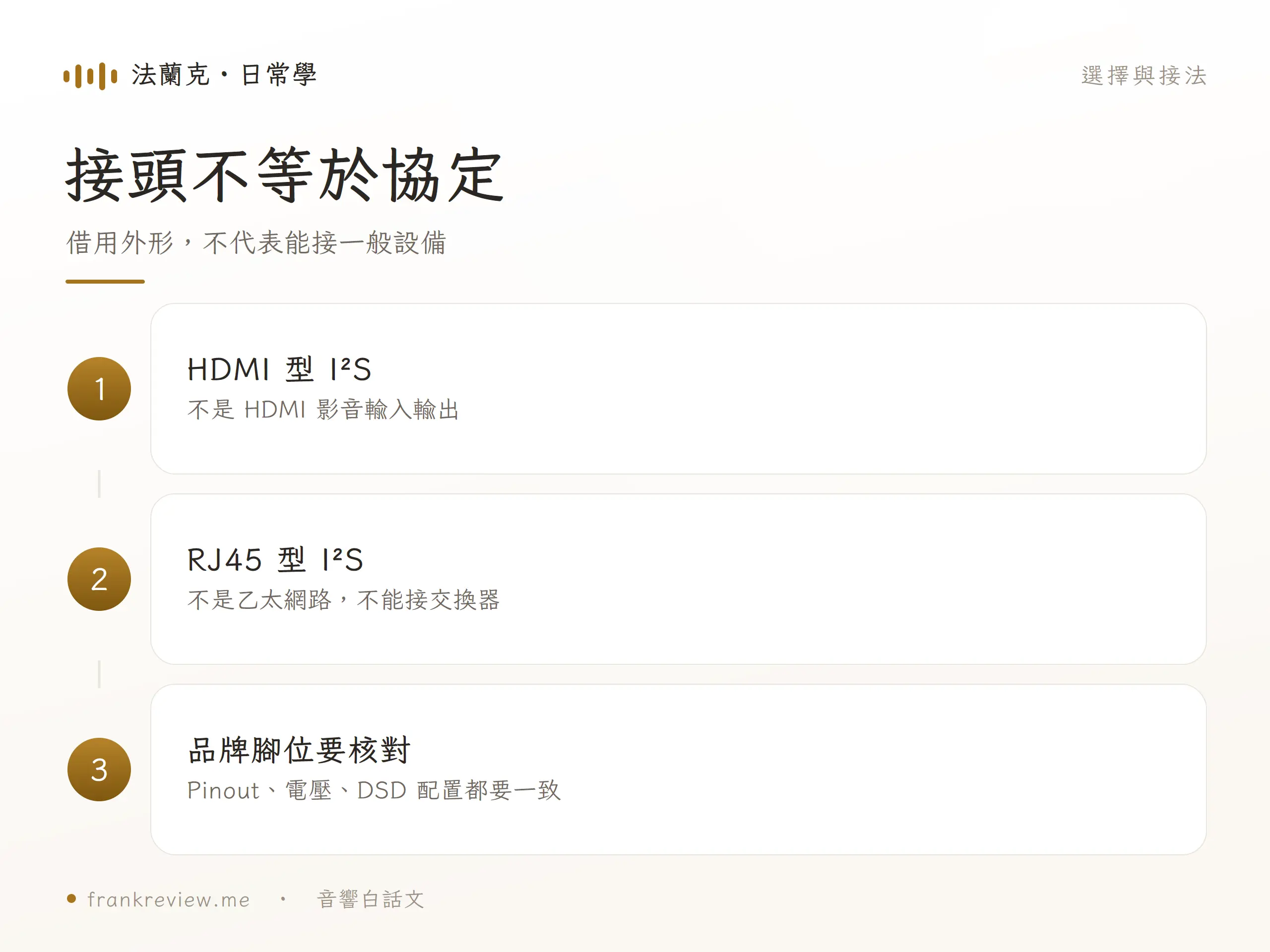 I²S 音響線的選擇與接法圖