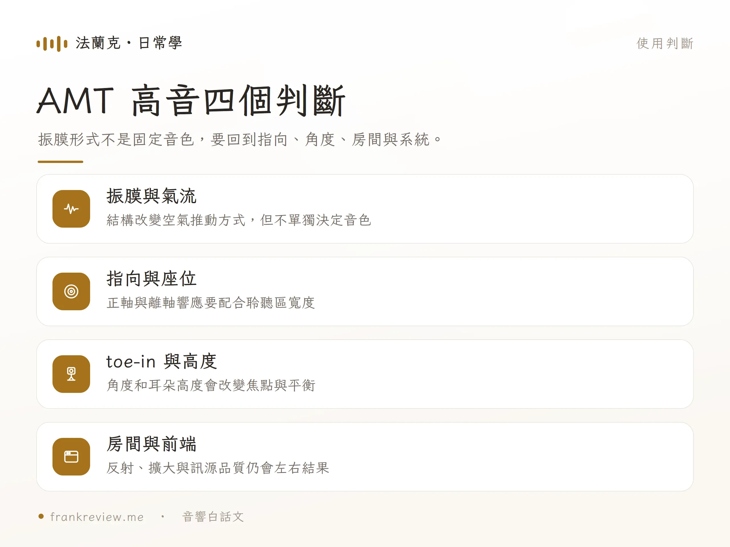 Audiovector AMT 高音需從振膜氣流、指向座位、toe-in 高度與房間前端判斷