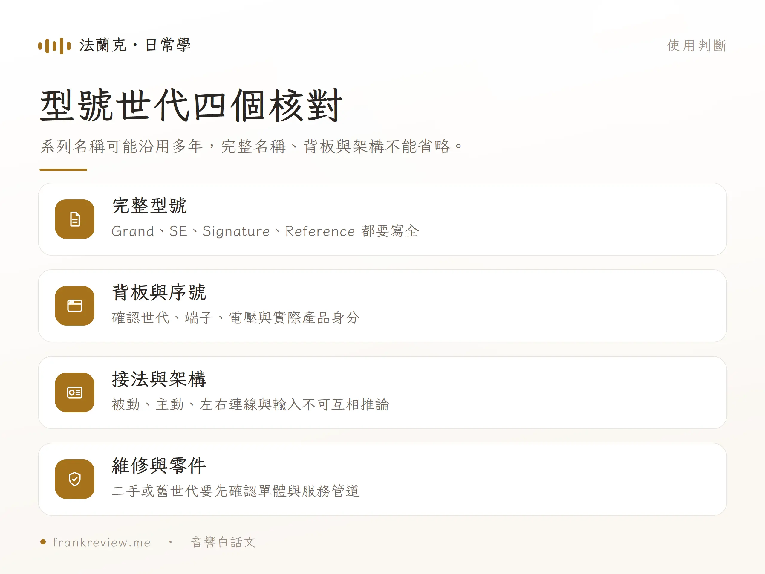 Vienna Acoustics 型號需核對完整名稱、背板序號、接法架構與維修零件