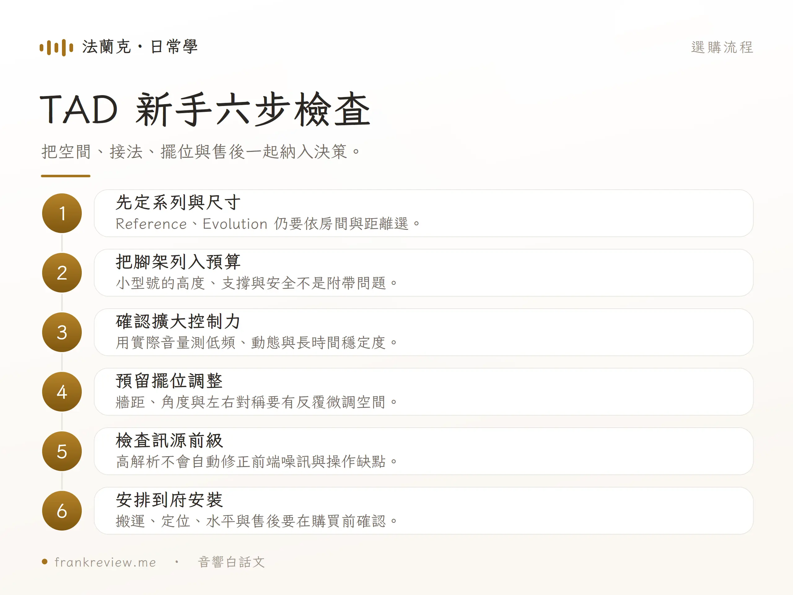 TAD 喇叭選購六步驟,包含系列、腳架、擴大、擺位、訊源與安裝