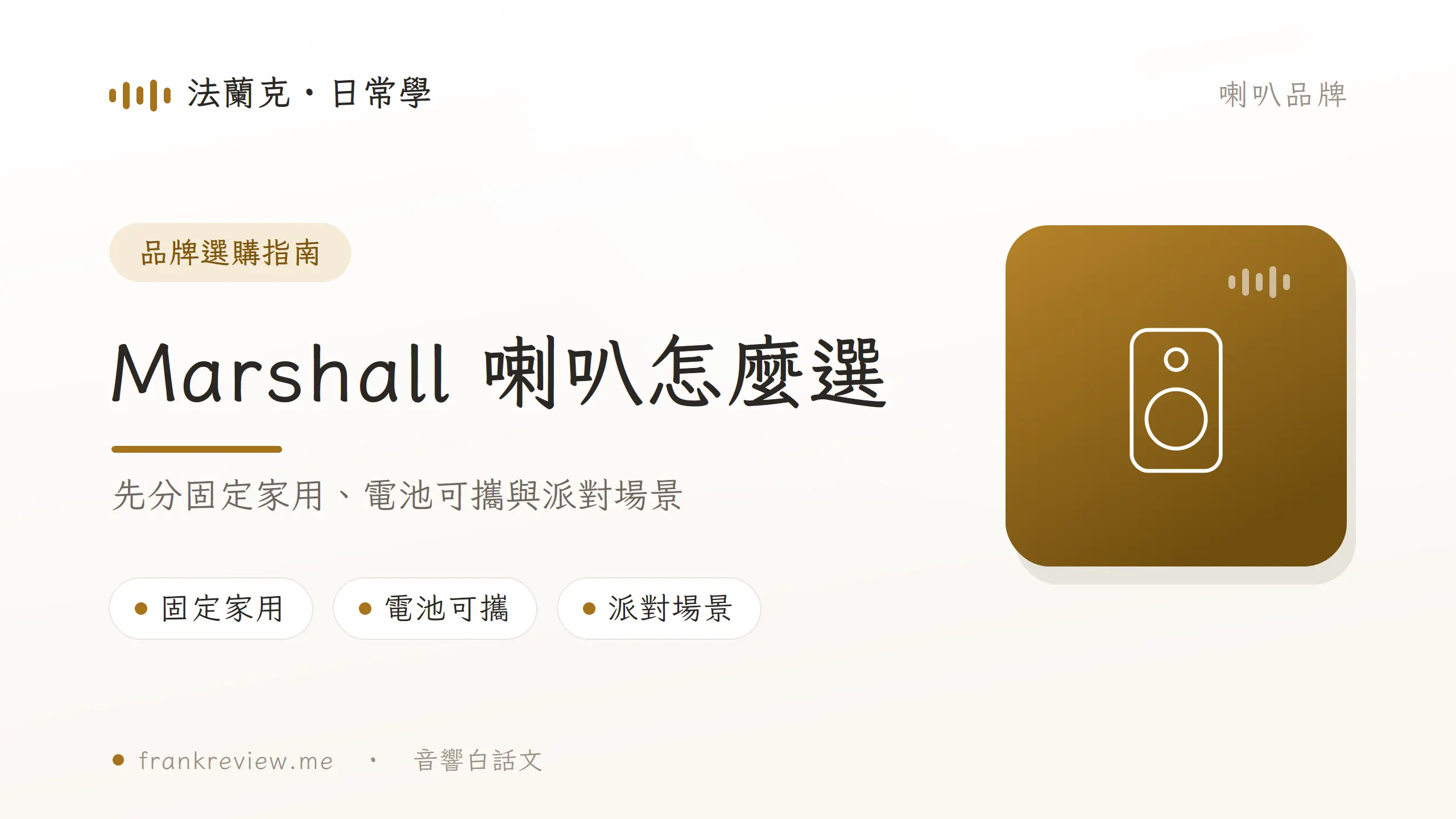 Marshall 喇叭選購指南封面，整理家用、可攜與 Party 三類使用場景