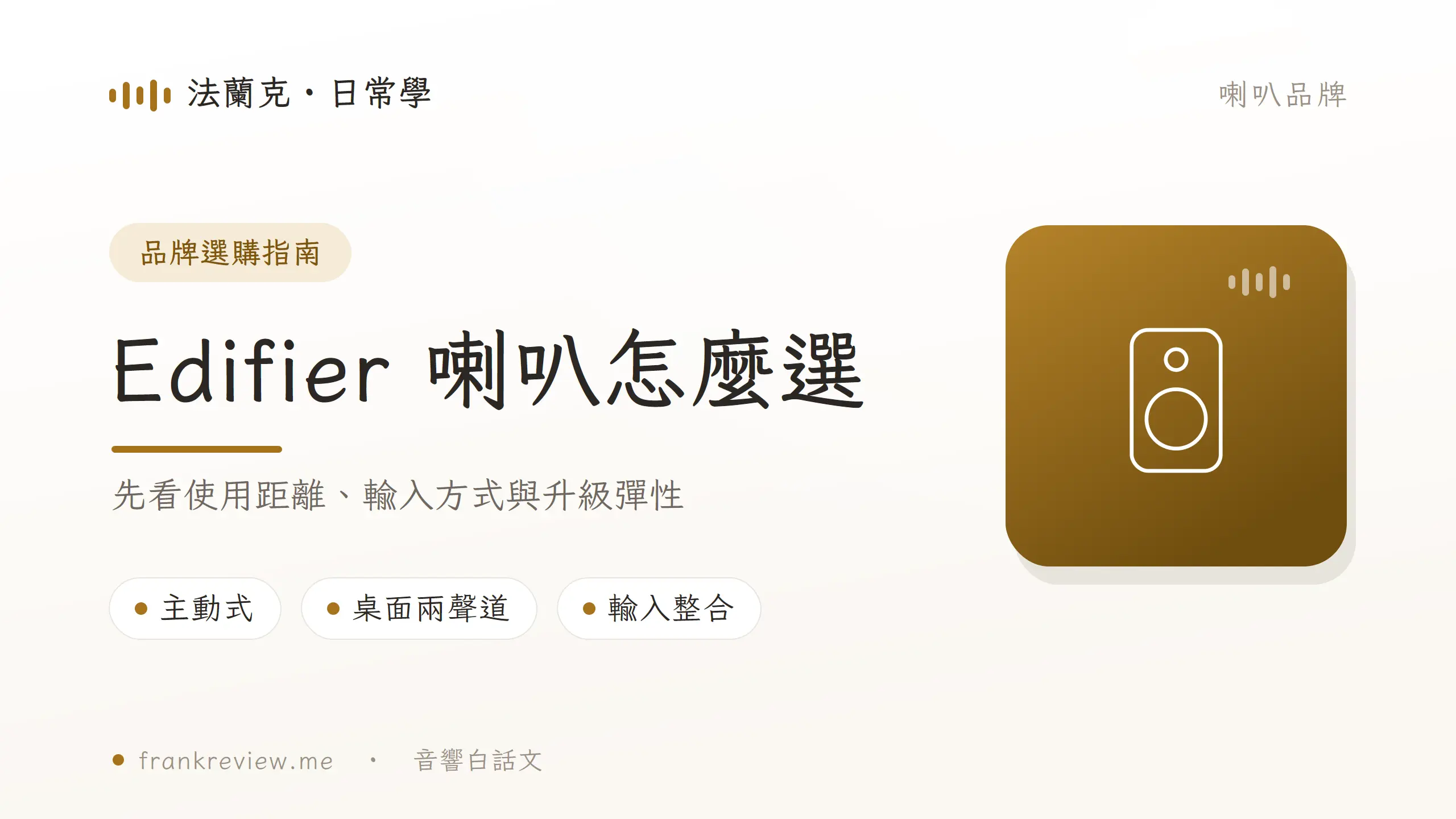 Edifier 喇叭選購指南封面，整理主動式書架系統、訊源連接與升級方向