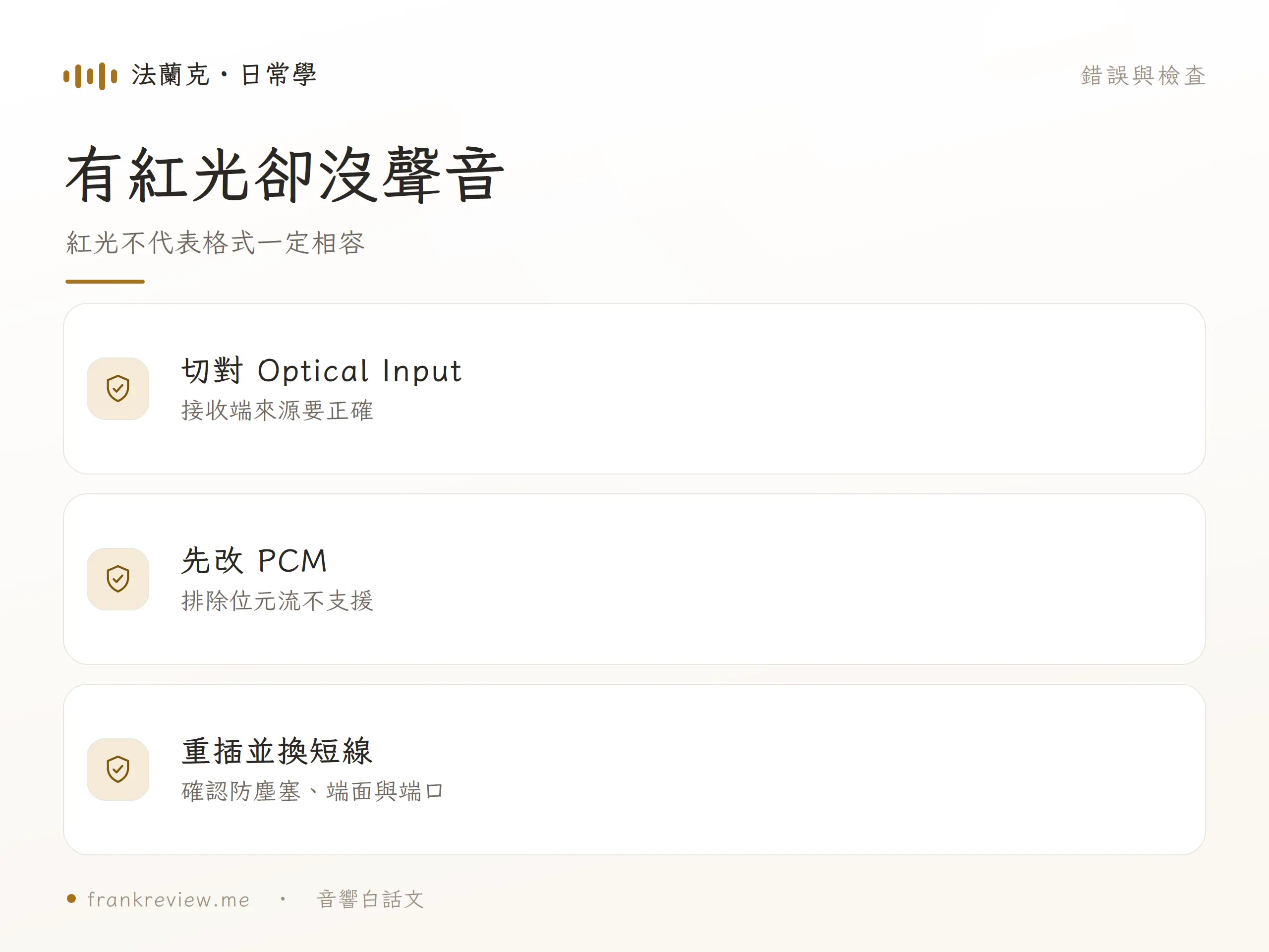 TOSLINK 光纖線的常見錯誤與檢查圖