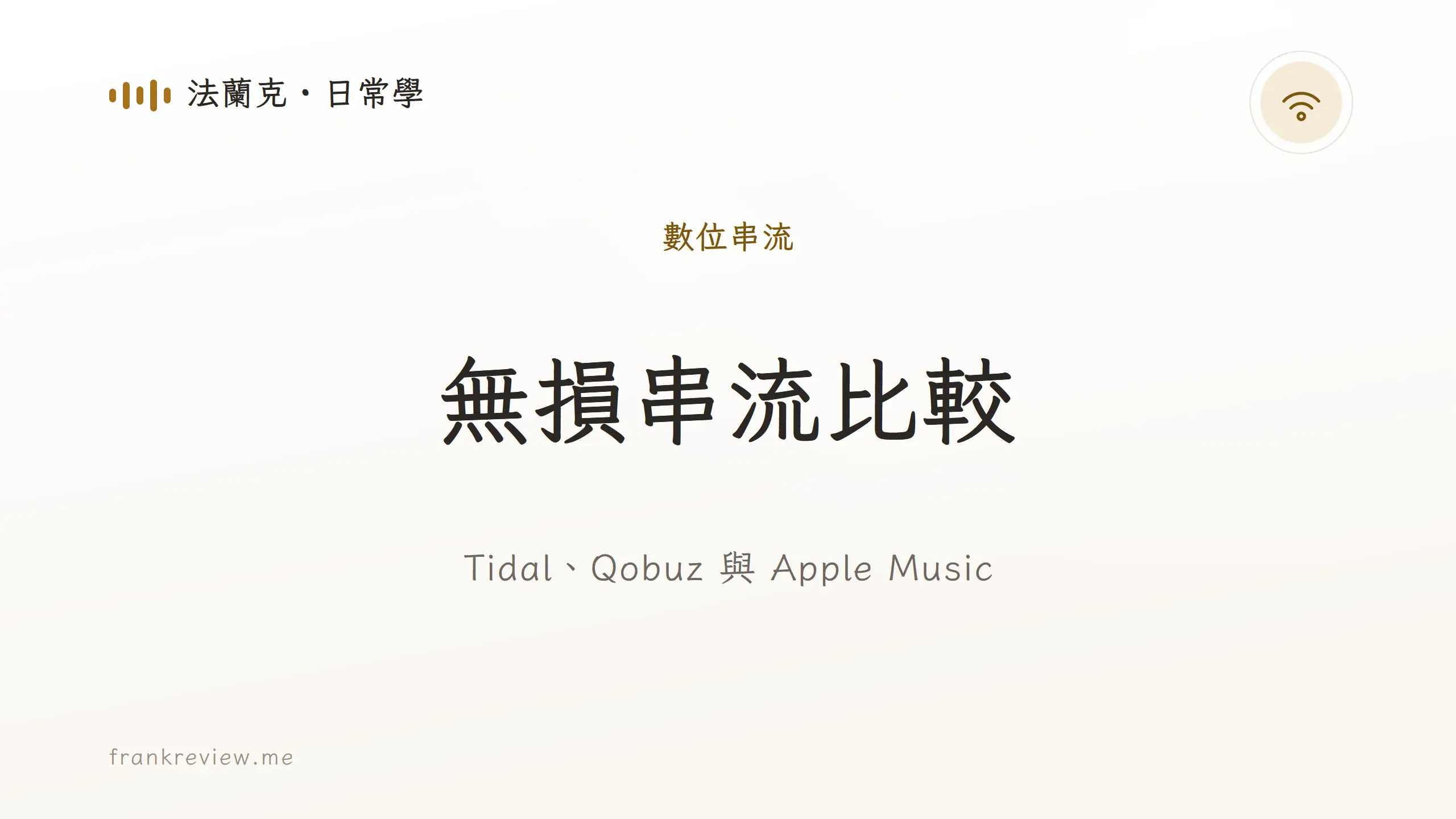 音響白話文文章「無損串流比較」封面：Tidal、Qobuz 與 Apple Music