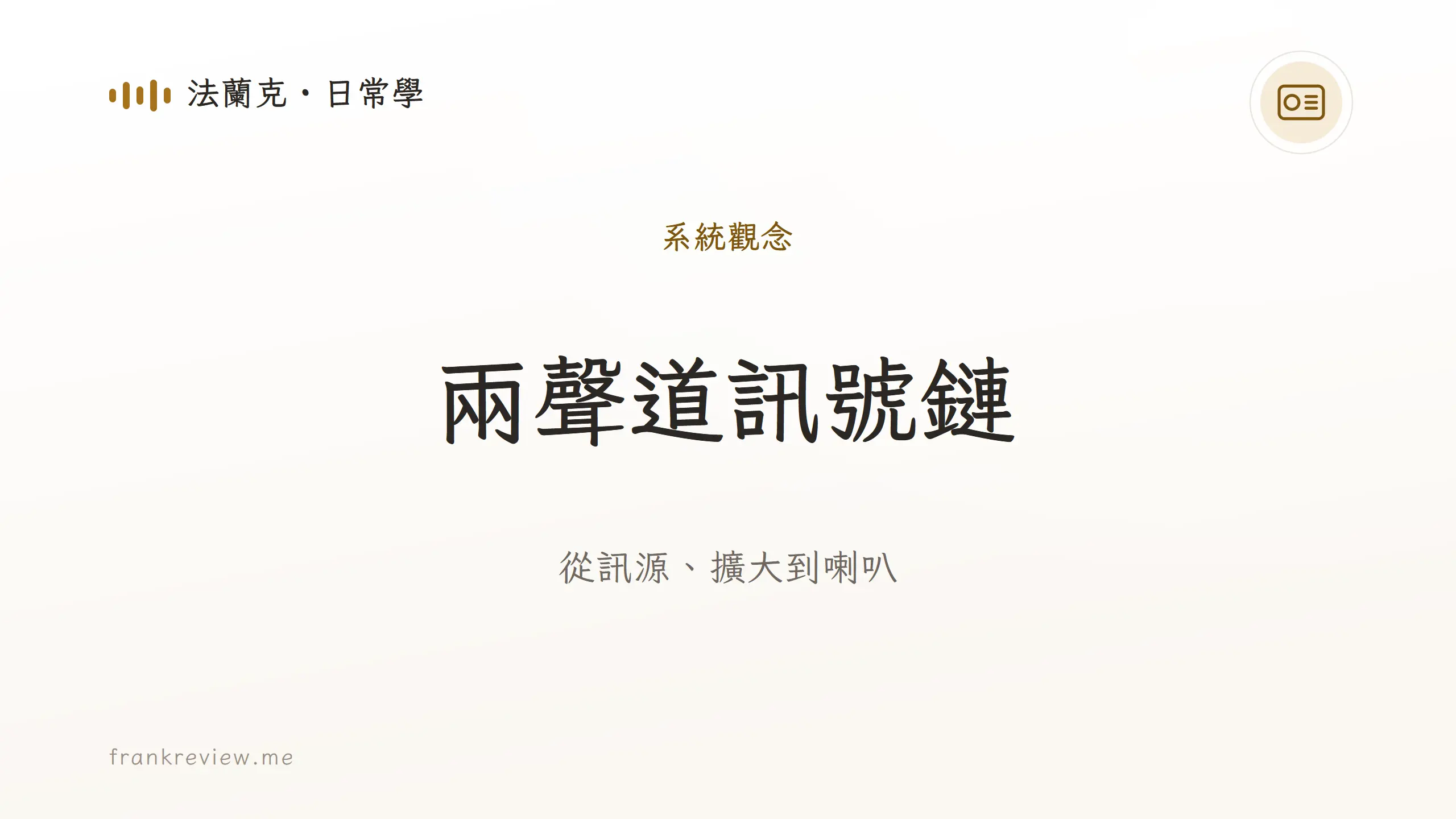 音響白話文文章「兩聲道訊號鏈」封面：從訊源、擴大到喇叭