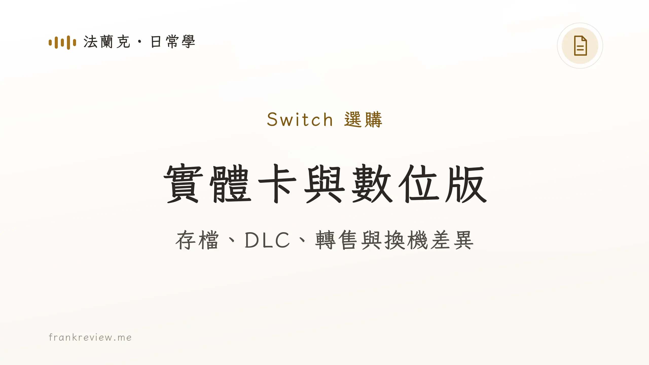 音響白話文文章「實體卡與數位版」封面：存檔、DLC、轉售與換機差異