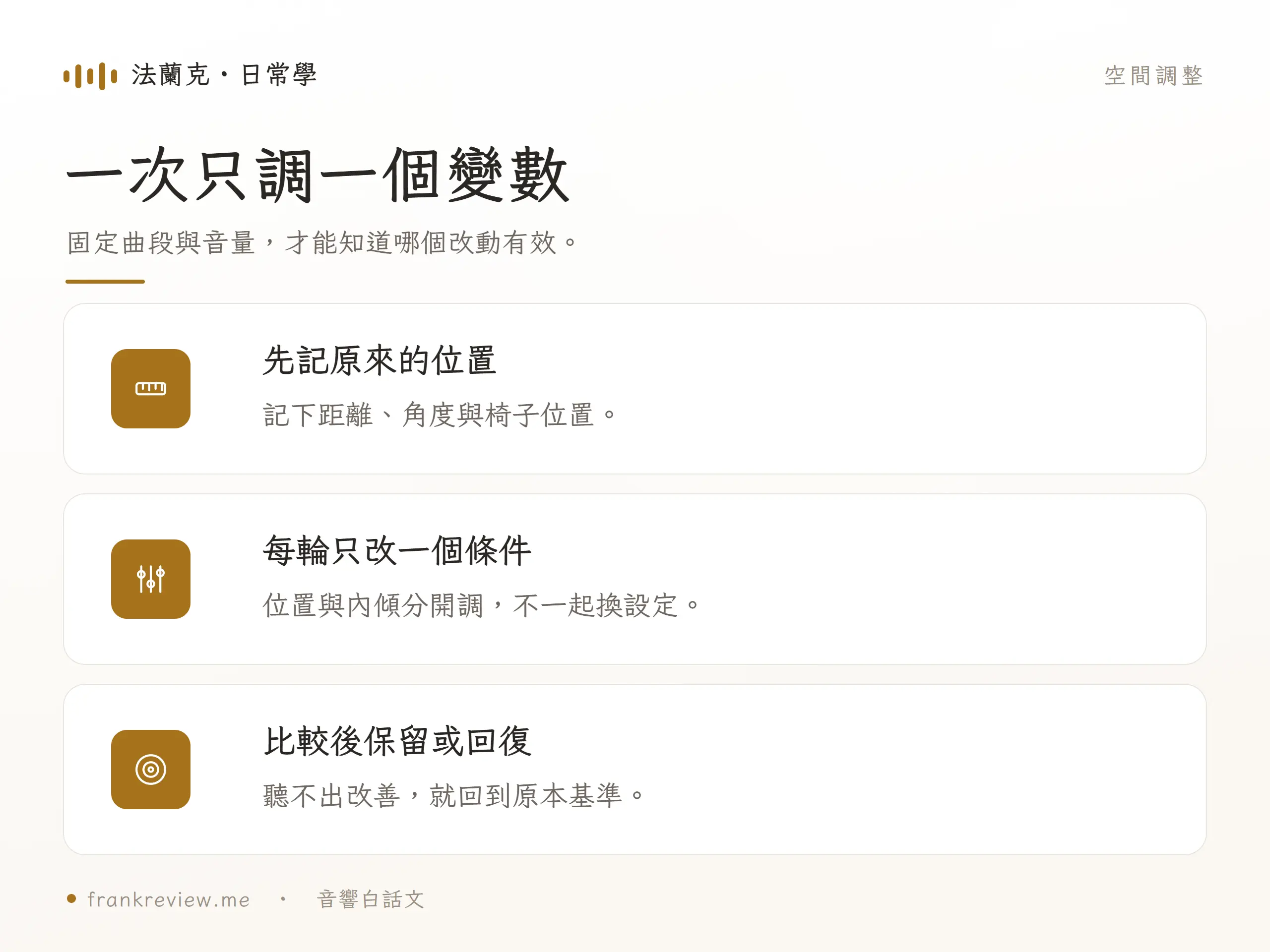 喇叭擺位：一次只調一個變數，固定曲段與音量，才能知道哪個改動有效。