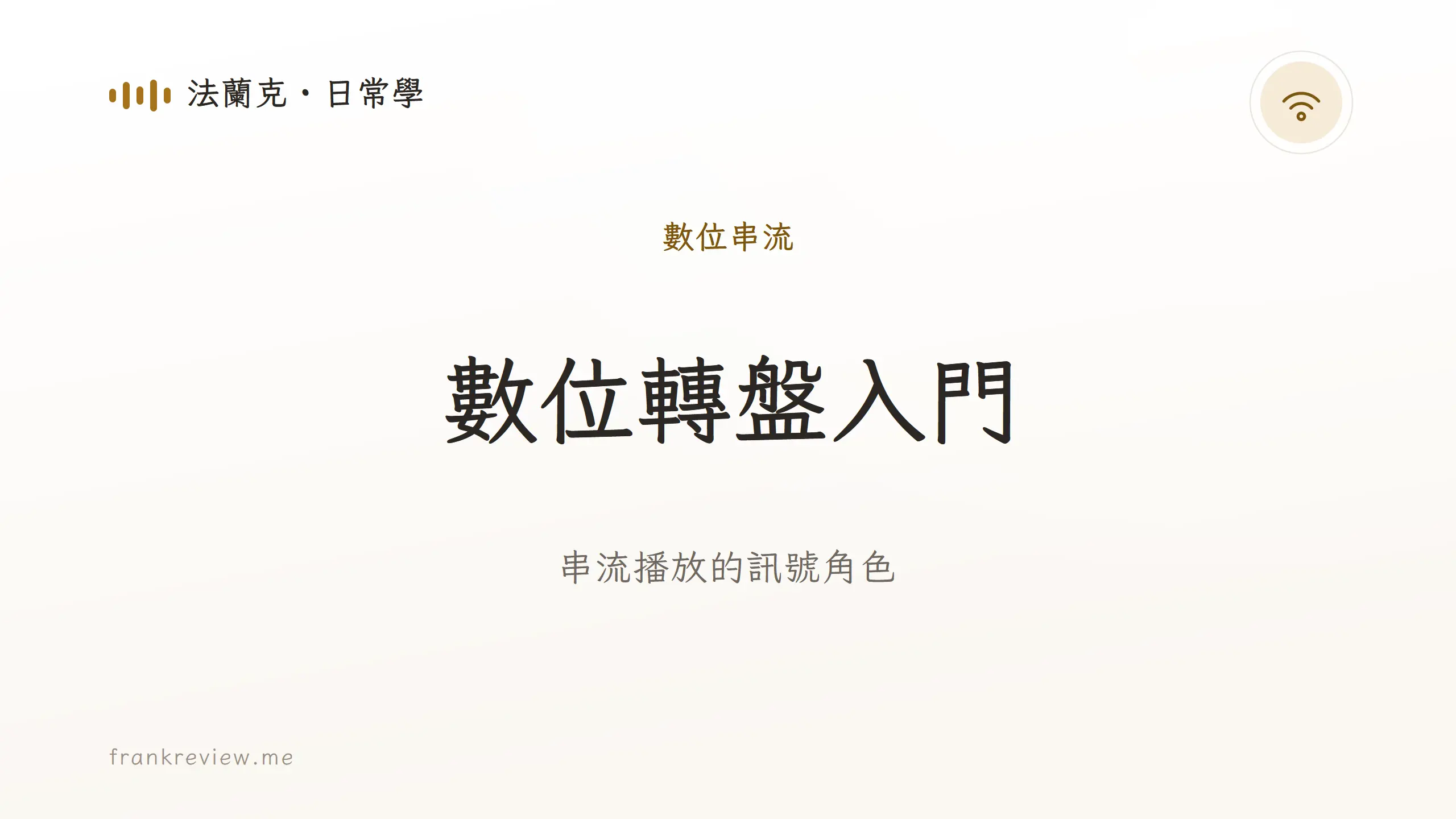 音響白話文文章「數位轉盤入門」封面:串流播放的訊號角色