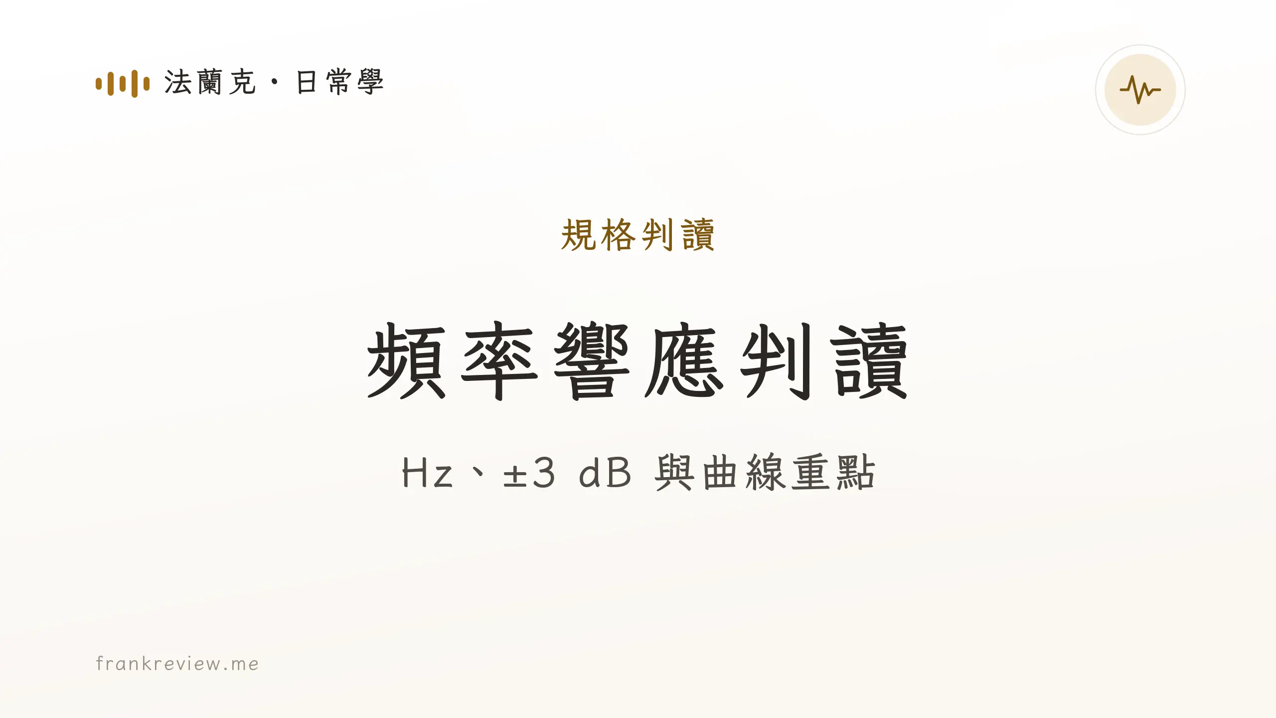 音響白話文文章「頻率響應判讀」封面：Hz、±3 dB 與曲線重點