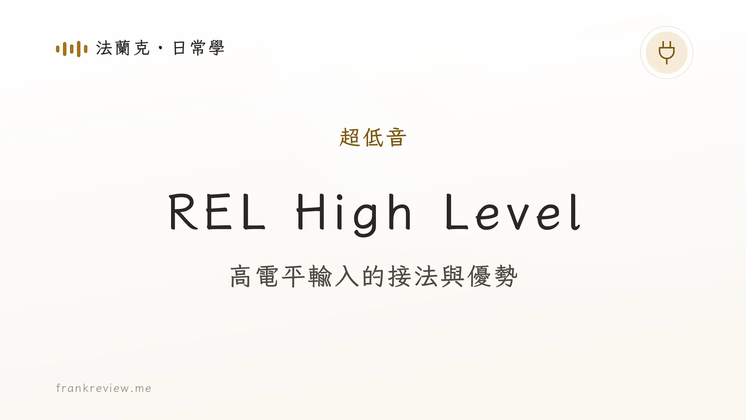 音響白話文文章「REL High Level」封面：高電平輸入的接法與優勢