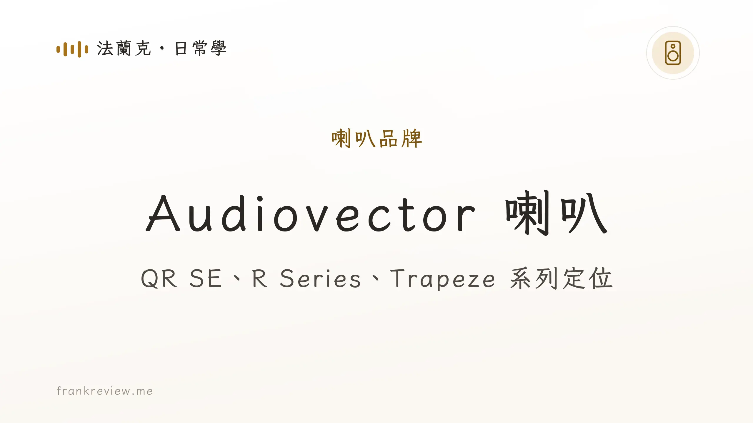 音響白話文文章「Audiovector 喇叭」封面：QR SE、R Series、Trapeze 系列定位