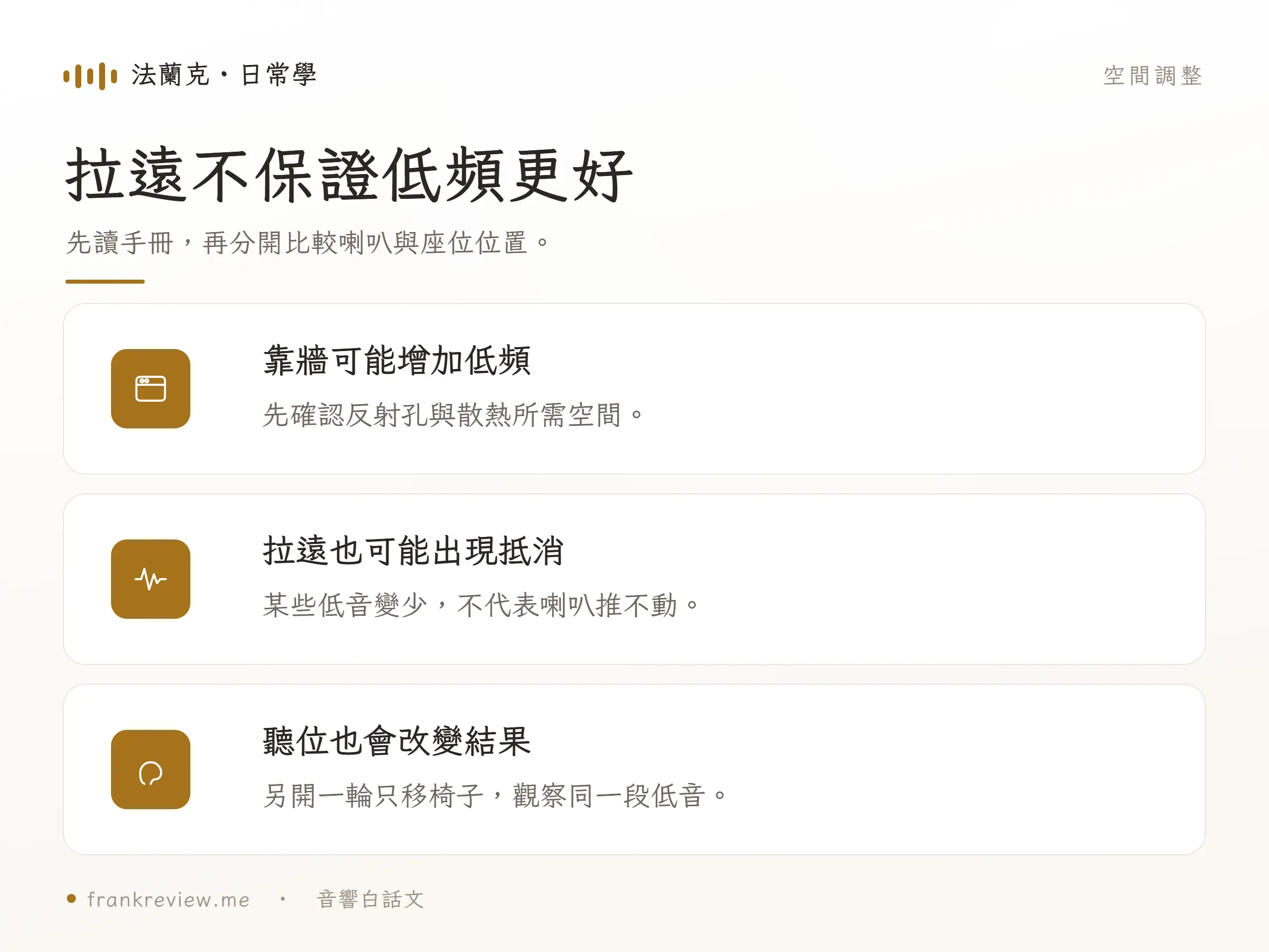 喇叭擺位：拉遠不保證低頻更好，先讀手冊，再分開比較喇叭與座位位置。