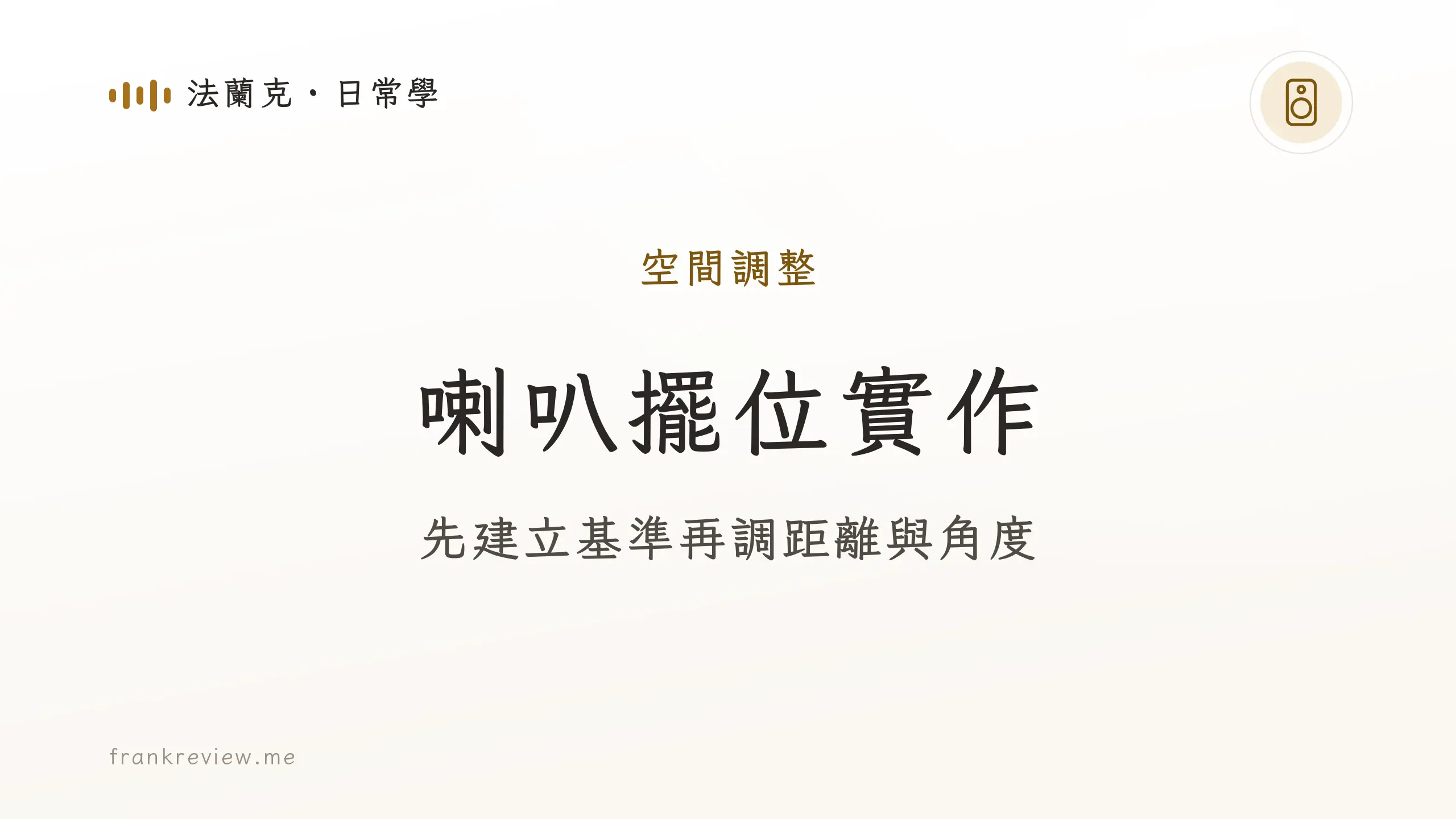音響白話文文章「喇叭擺位實作」封面:先建立基準再調距離與角度