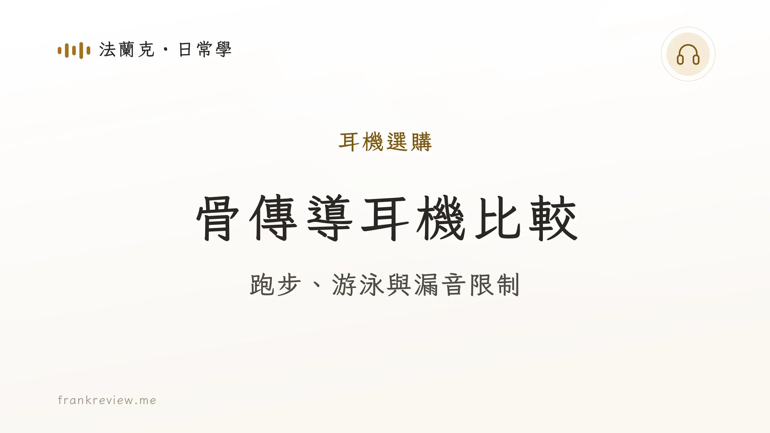 音響白話文文章「骨傳導耳機比較」封面：跑步、游泳與漏音限制