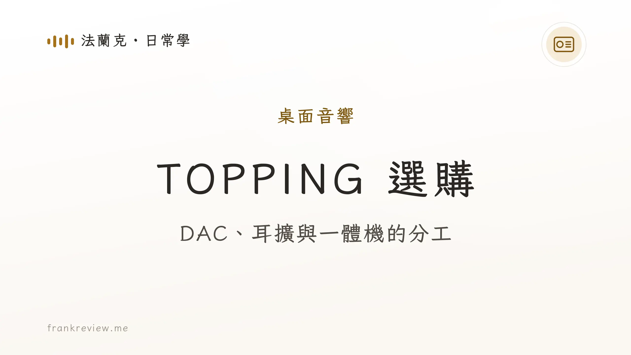 音響白話文文章「TOPPING 選購」封面：DAC、耳擴與一體機的分工