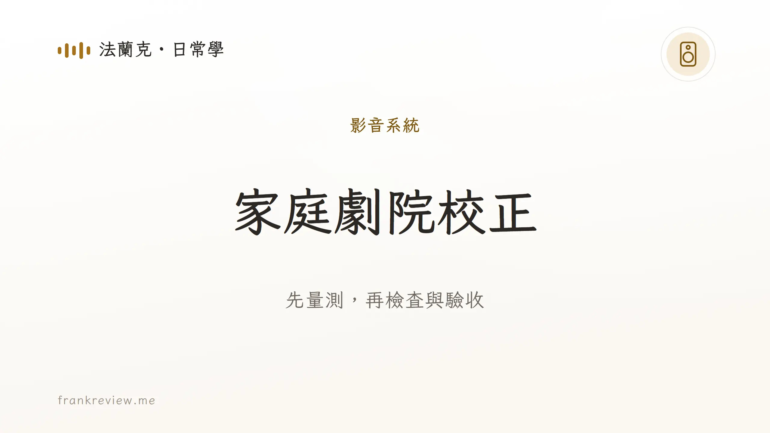 家庭劇院校正封面，先量測，再檢查與驗收
