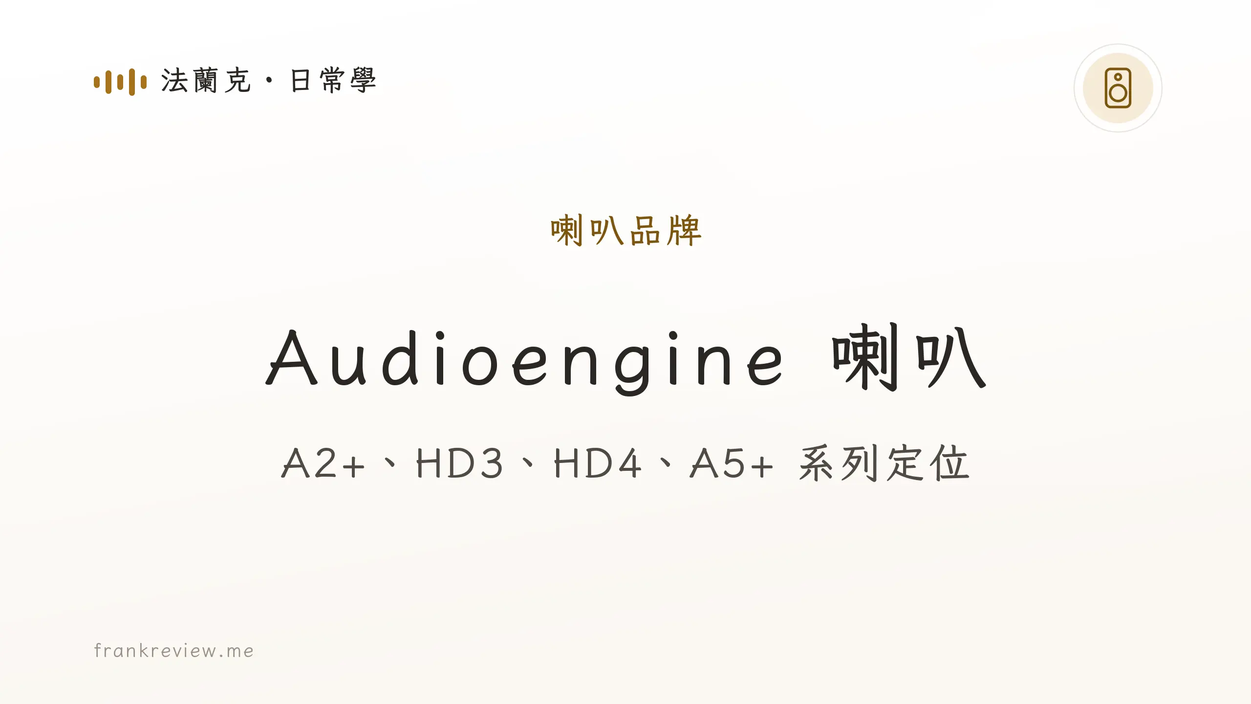 音響白話文文章「Audioengine 喇叭」封面:A2+、HD3、HD4、A5+ 系列定位