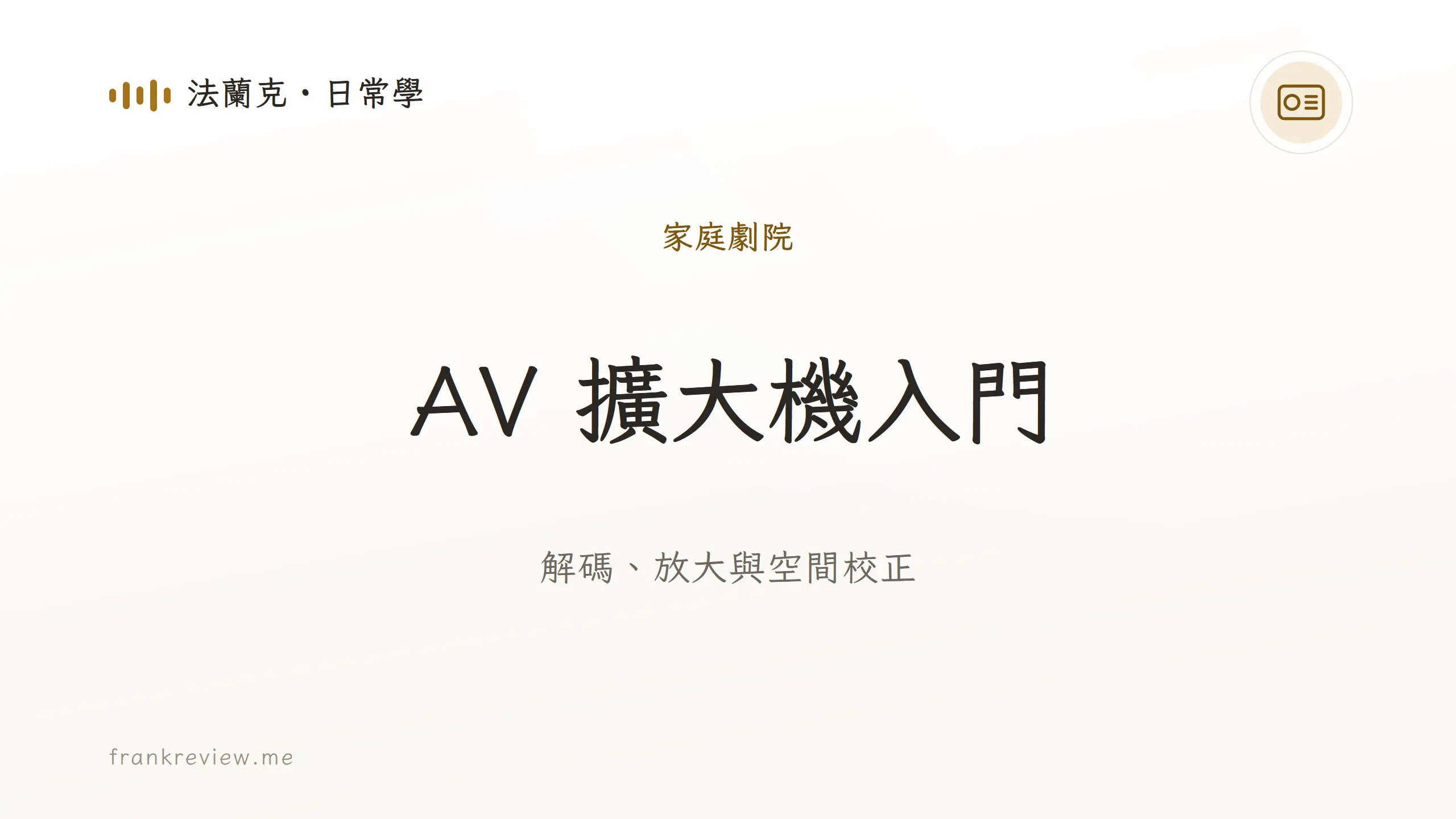 音響白話文文章「AV 擴大機入門」封面：解碼、放大與空間校正
