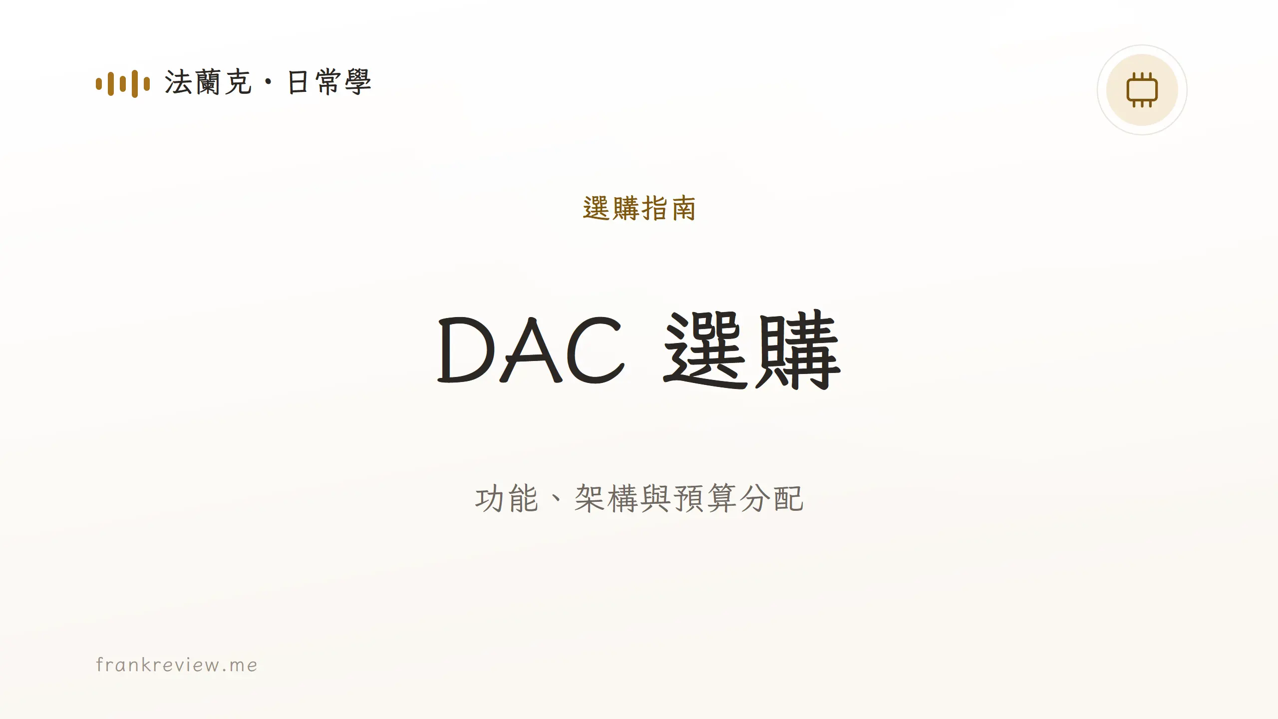 音響白話文文章「DAC 選購」封面：功能、架構與預算分配