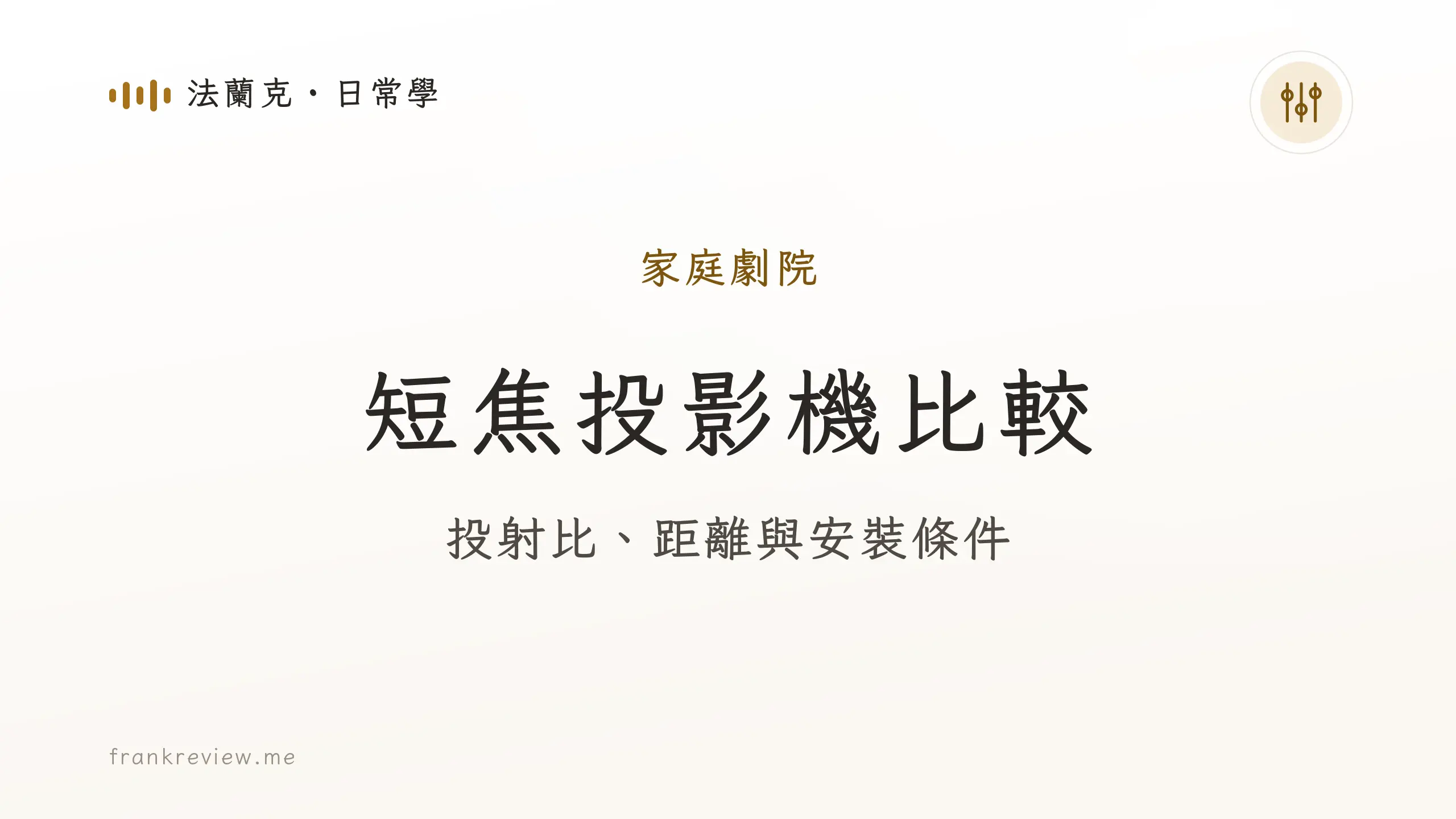 音響白話文文章「短焦投影機比較」封面：投射比、距離與安裝條件