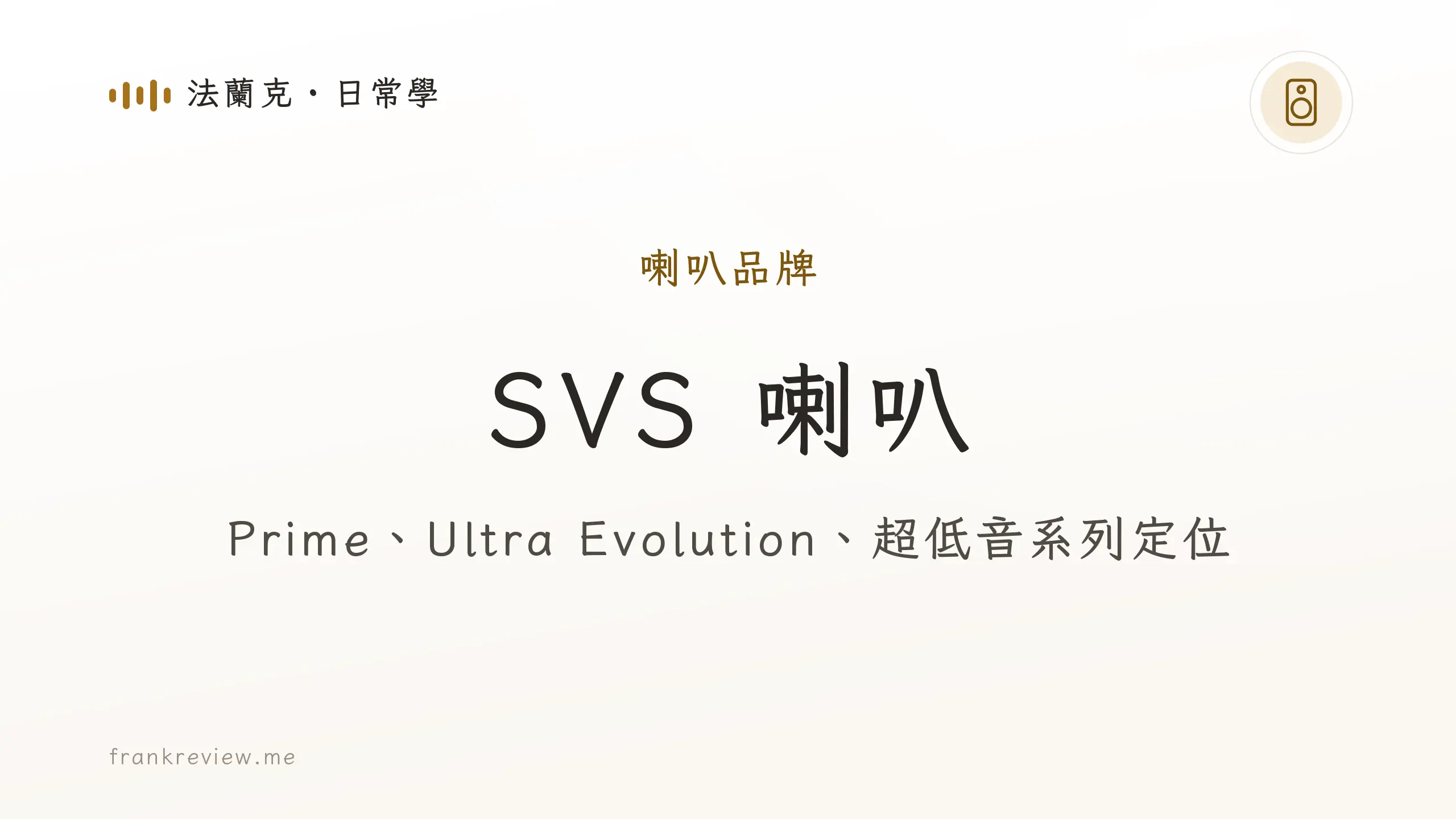 音響白話文文章「SVS 喇叭」封面：Prime、Ultra Evolution、超低音系列定位