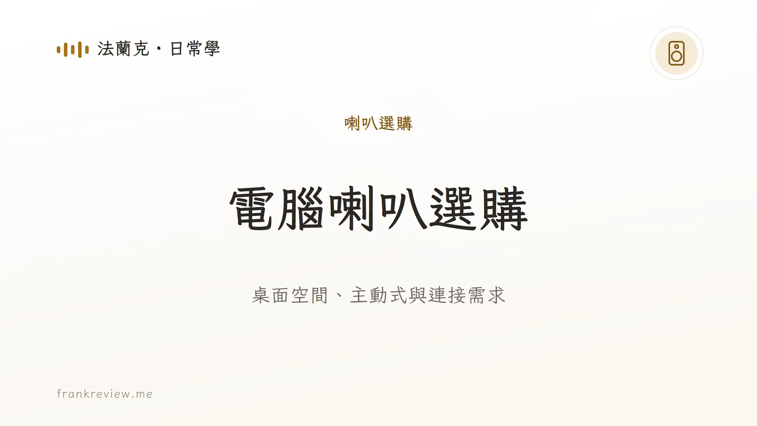 音響白話文文章「電腦喇叭選購」封面：桌面空間、主動式與連接需求