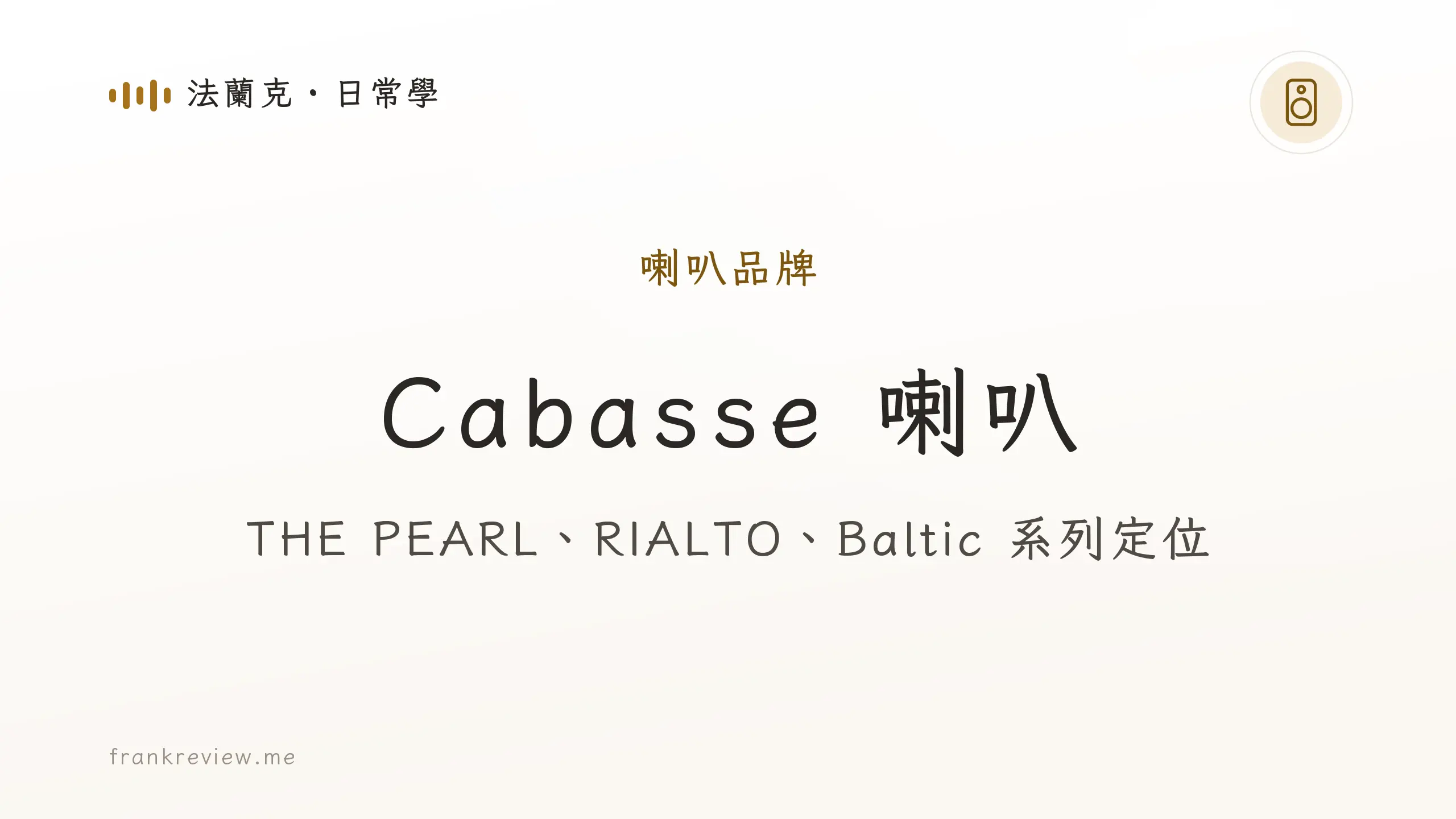 音響白話文文章「Cabasse 喇叭」封面：THE PEARL、RIALTO、Baltic 系列定位