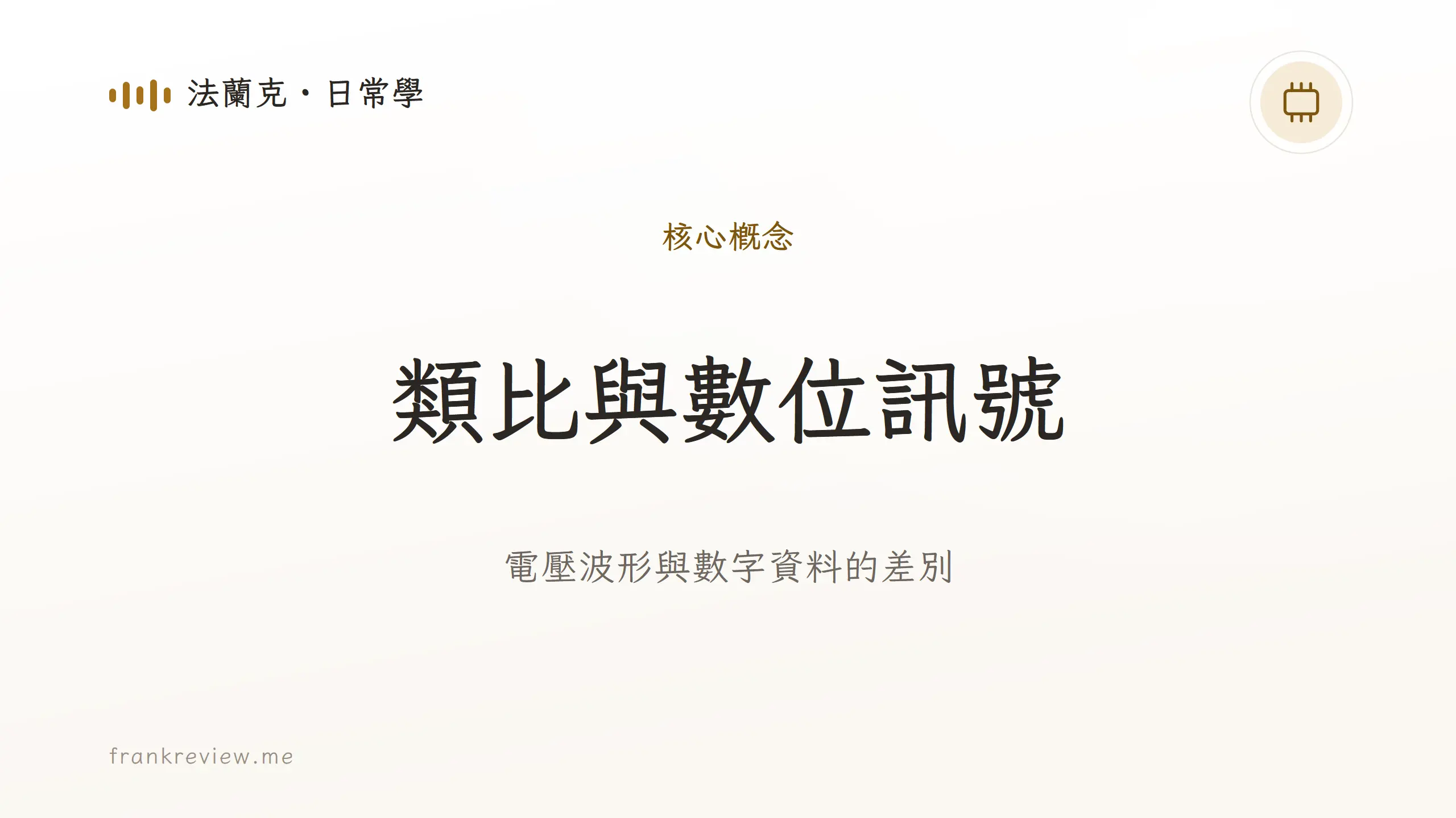 音響白話文文章「類比與數位訊號」封面：電壓波形與數字資料的差別