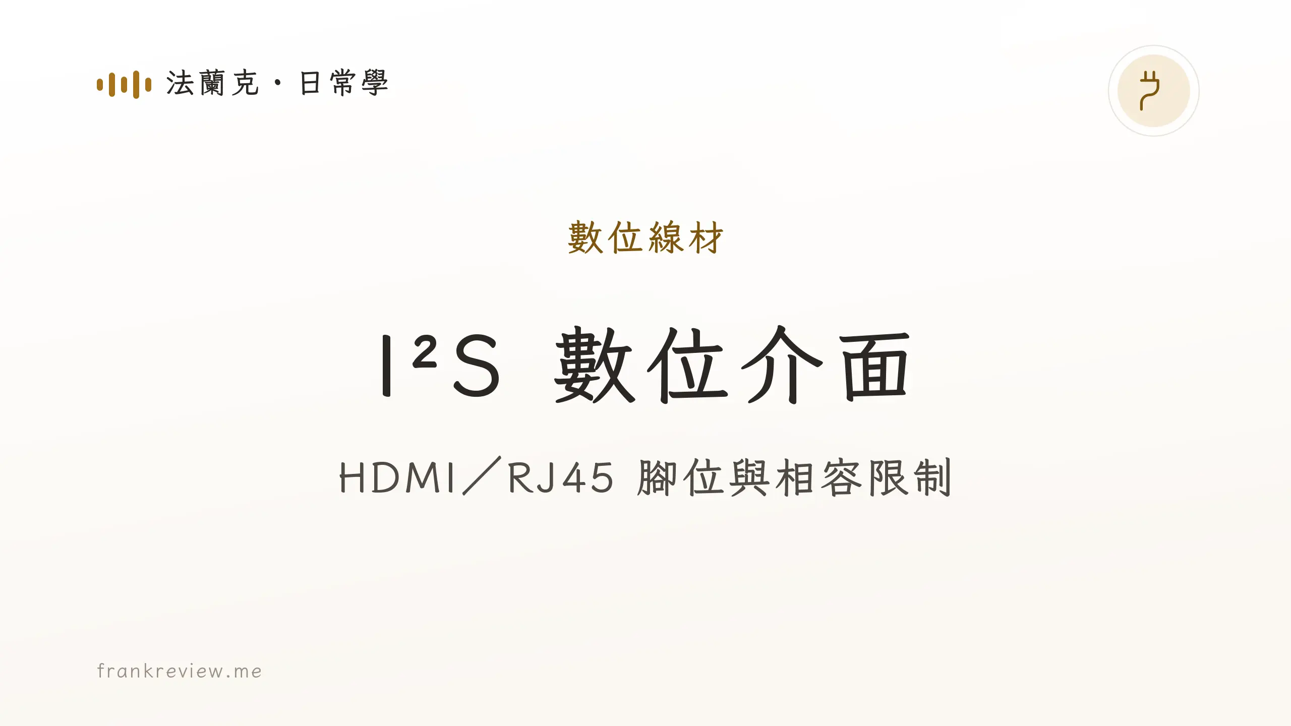 音響白話文文章「I²S 數位介面」封面：HDMI／RJ45 腳位與相容限制