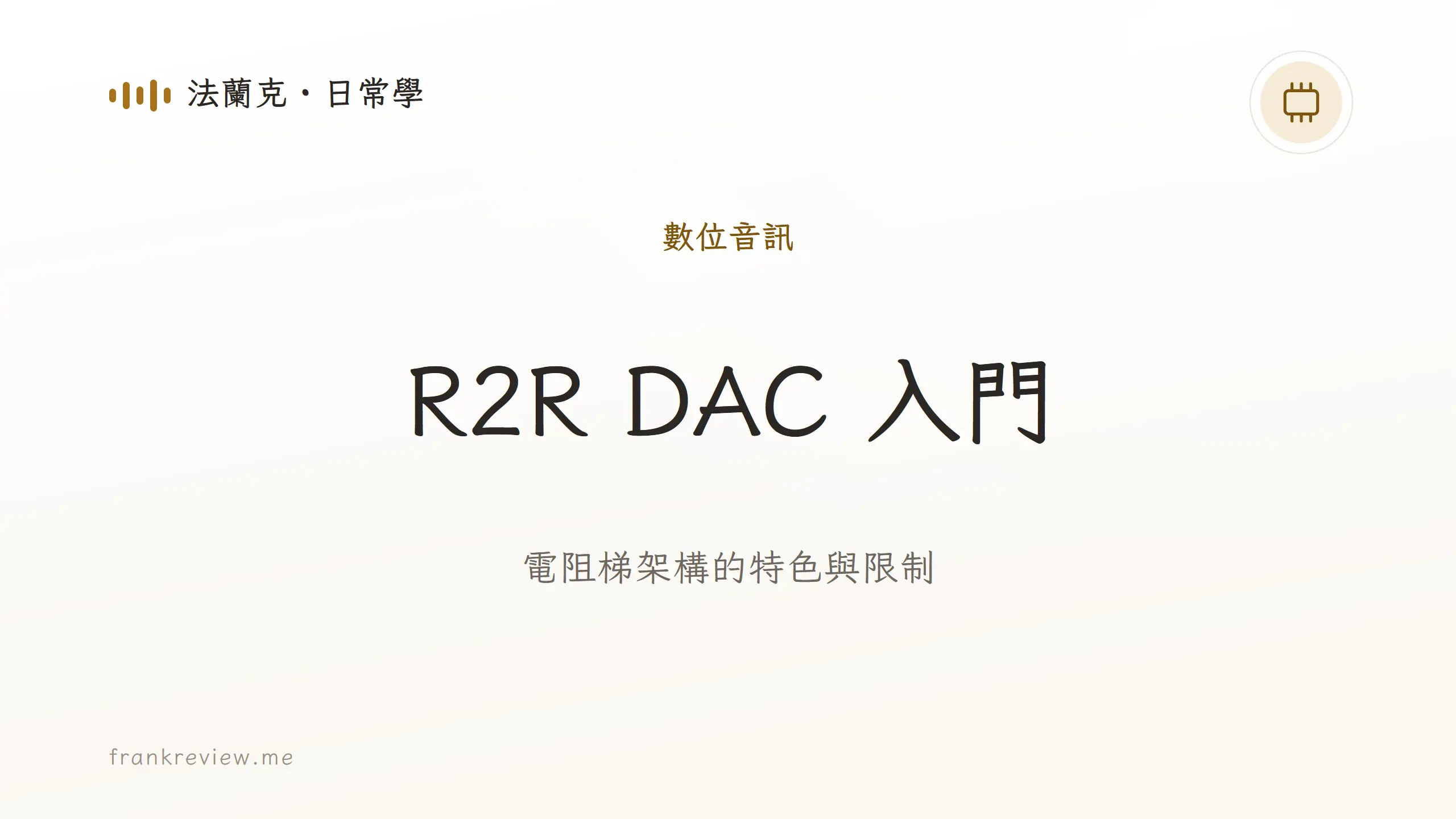 音響白話文文章「R2R DAC 入門」封面：電阻梯架構的特色與限制