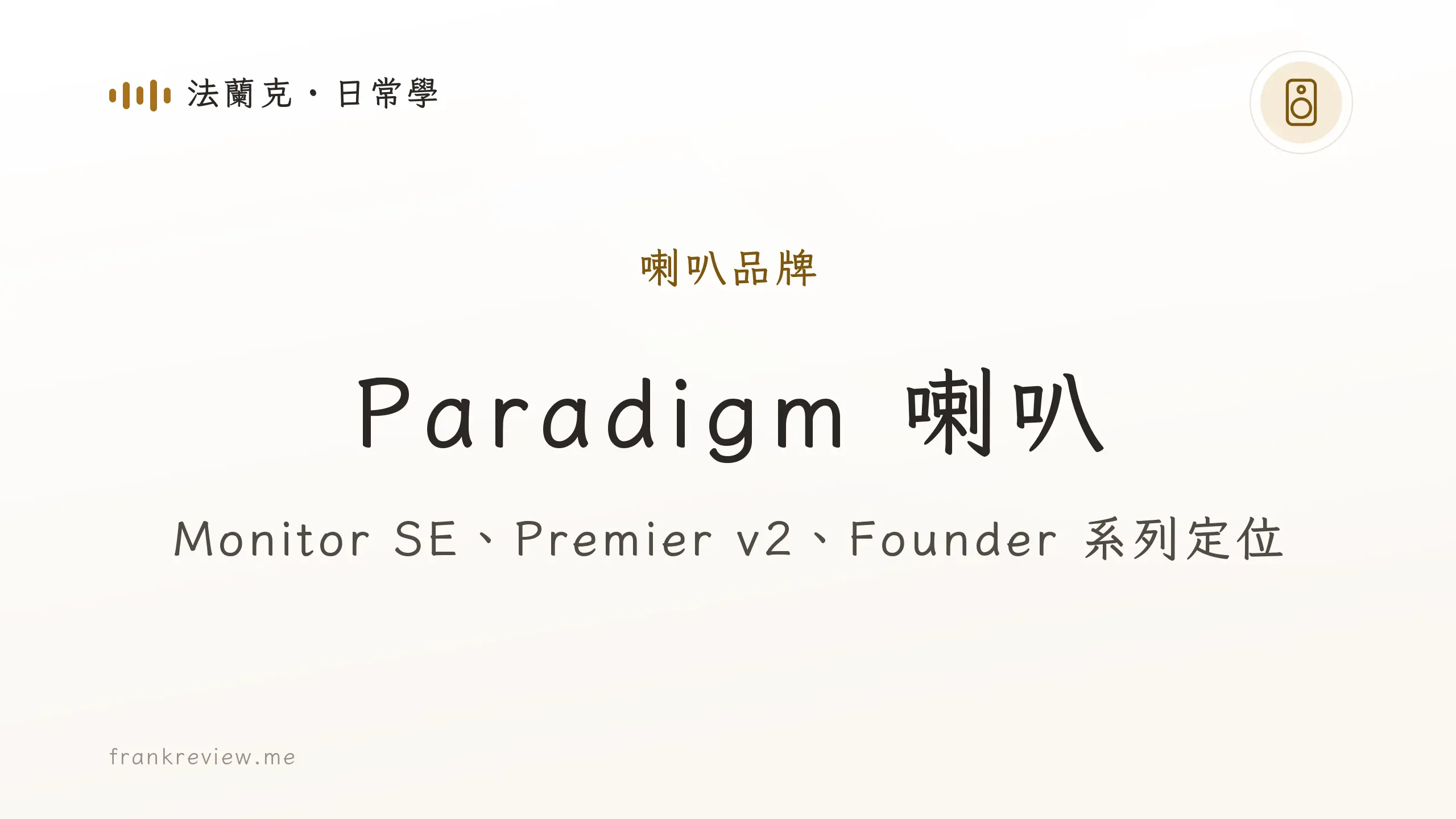 音響白話文文章「Paradigm 喇叭」封面：Monitor SE、Premier v2、Founder 系列定位