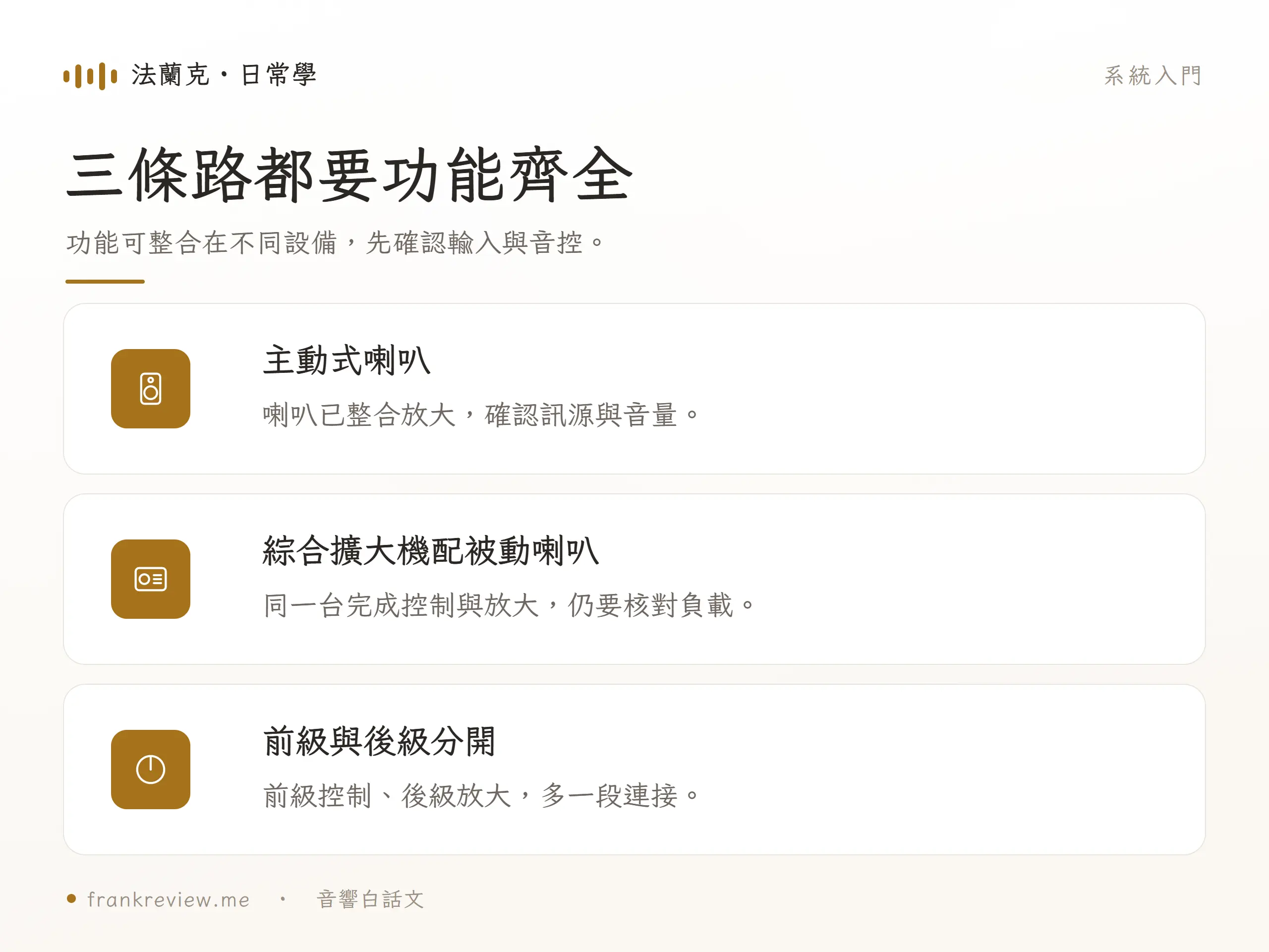 兩聲道系統:三條路都要功能齊全,功能可整合在不同設備,先確認輸入與音控。