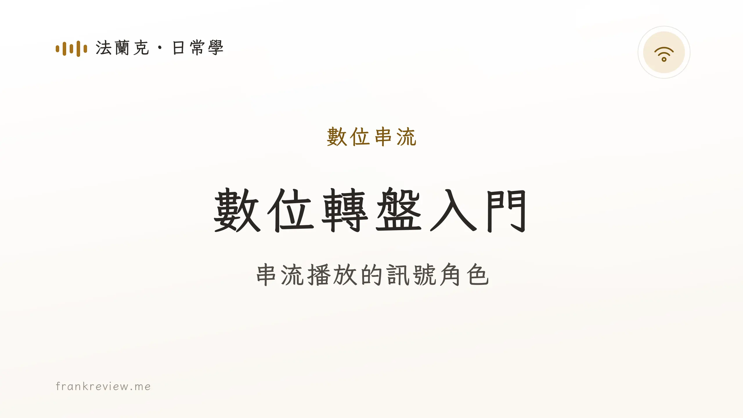 音響白話文文章「數位轉盤入門」封面：串流播放的訊號角色