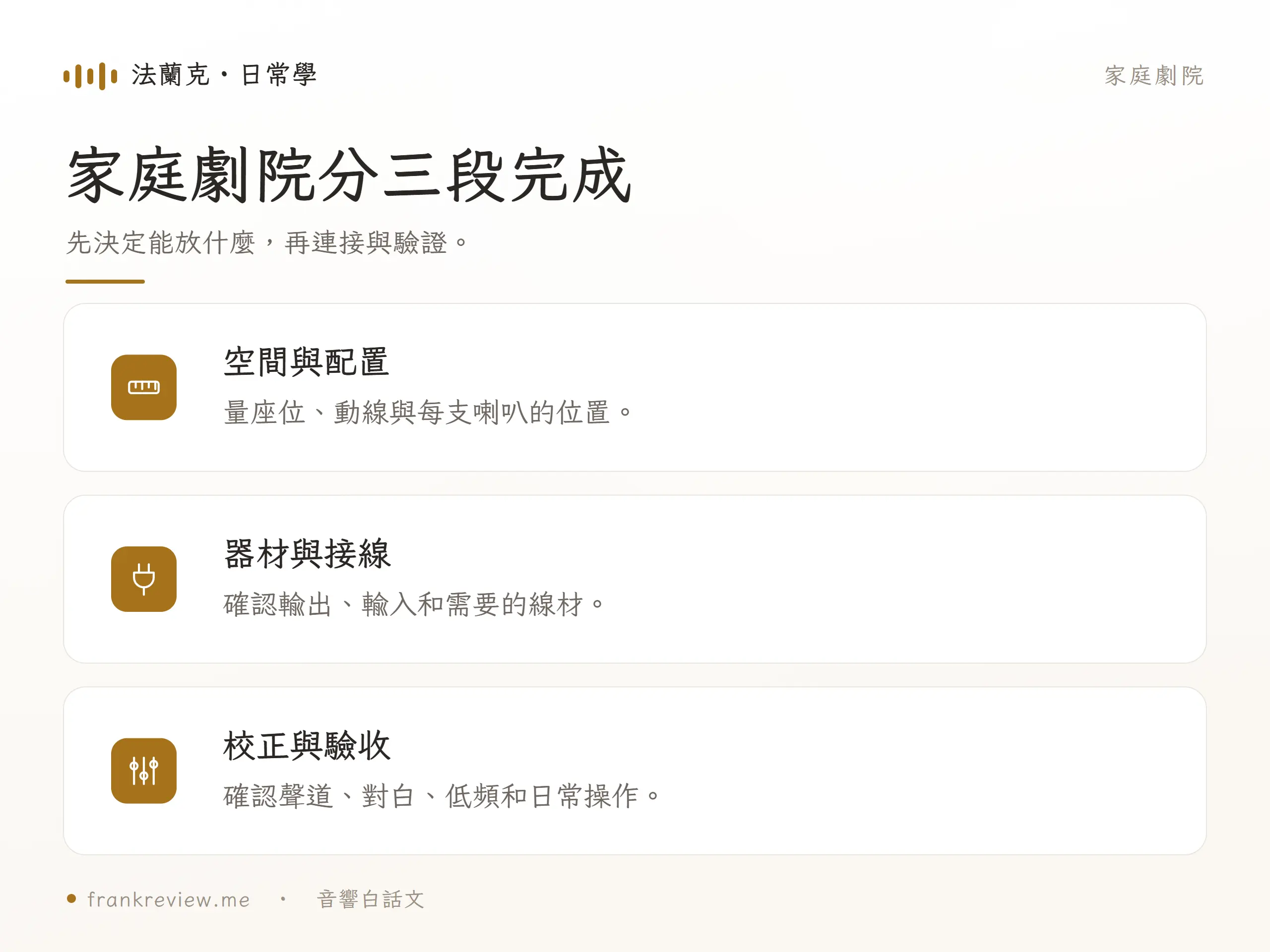 家庭劇院分三段完成，先決定能放什麼，再連接與驗證。