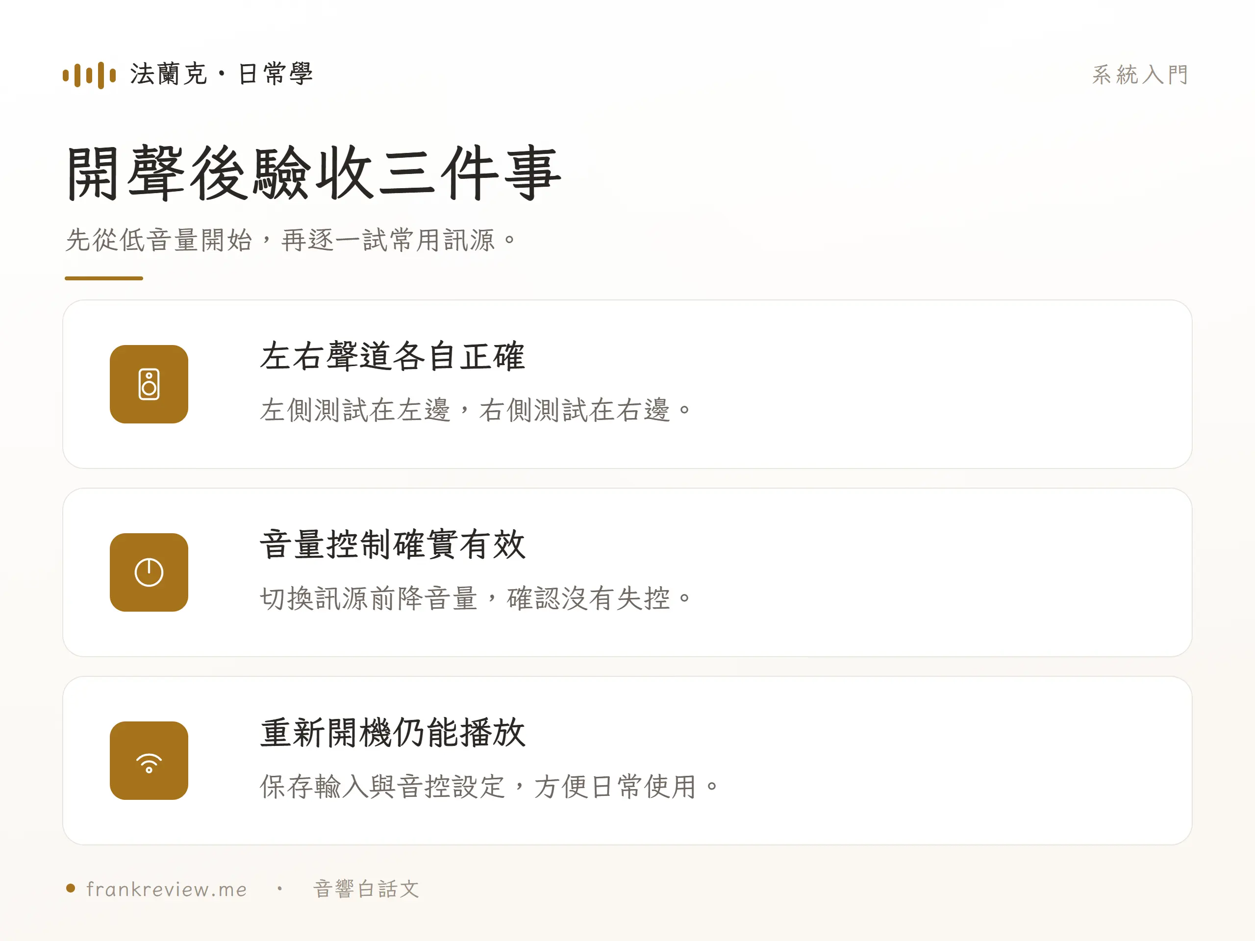 兩聲道系統:開聲後驗收三件事,先從低音量開始,再逐一試常用訊源。