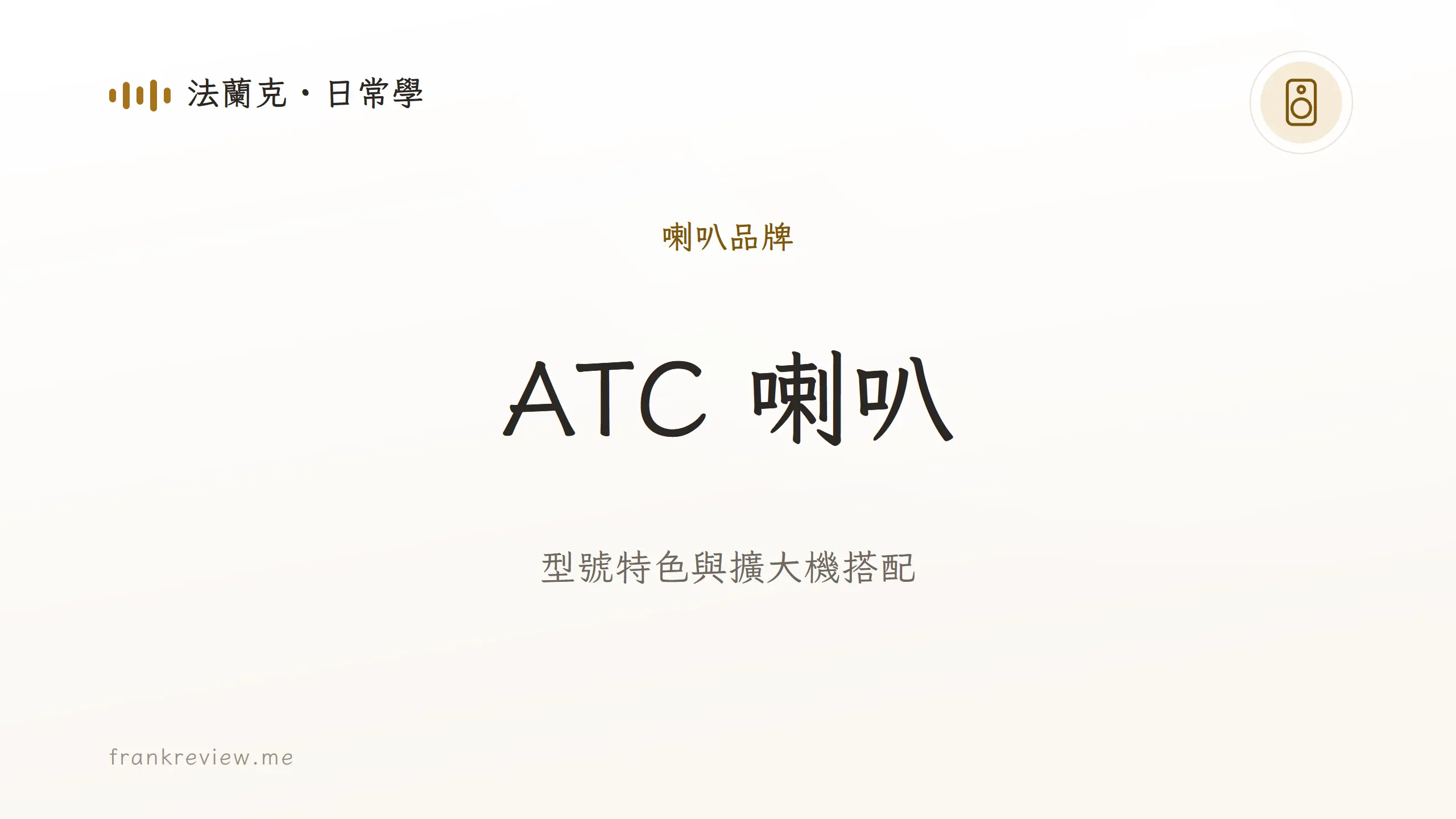 音響白話文文章「ATC 喇叭」封面：型號特色與擴大機搭配