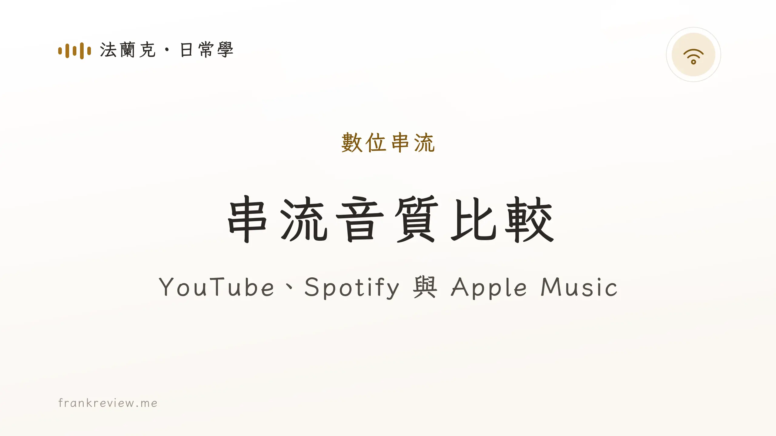 音響白話文文章「串流音質比較」封面：YouTube、Spotify 與 Apple Music