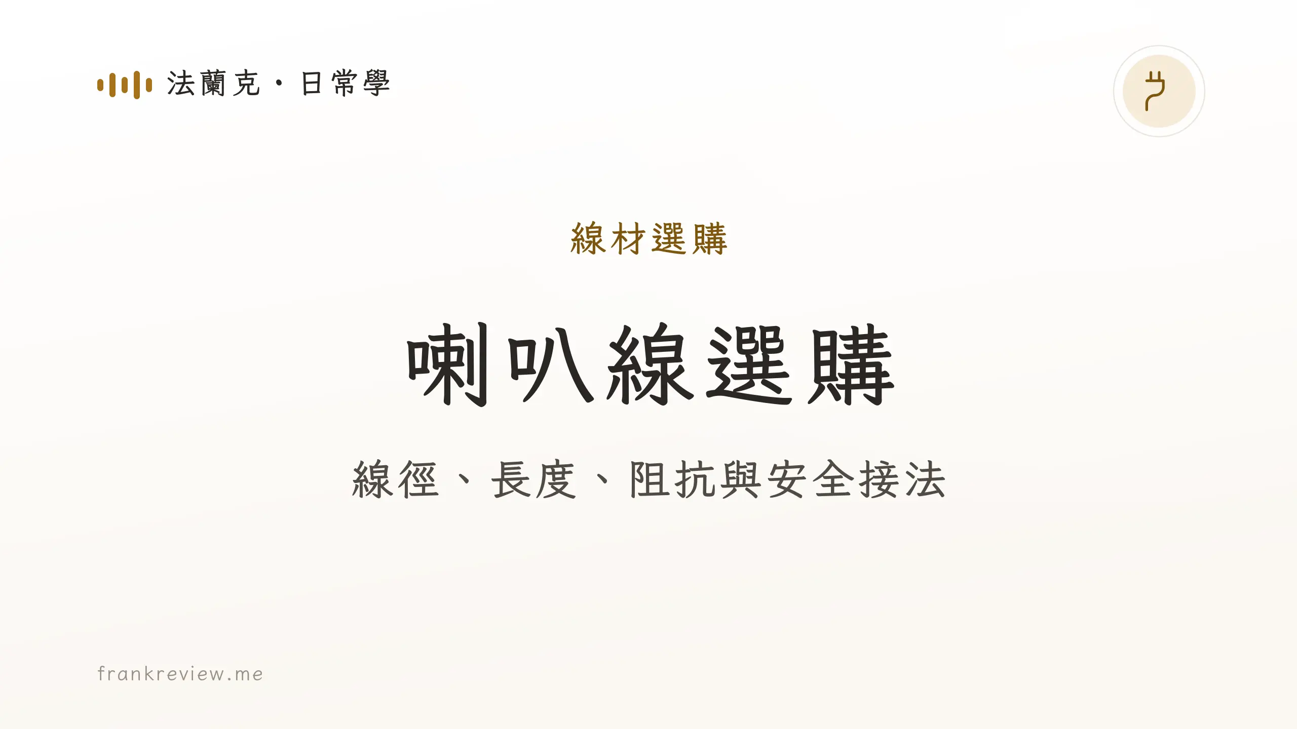 音響白話文文章「喇叭線選購」封面：線徑、長度、阻抗與安全接法