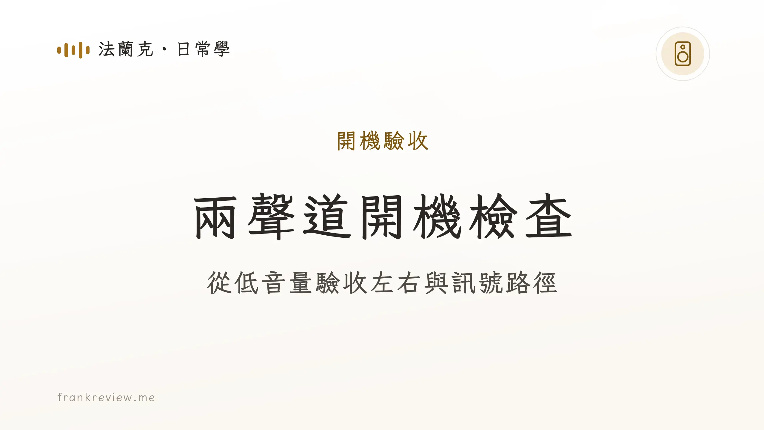 音響白話文文章「兩聲道開機檢查」封面：從低音量驗收左右與訊號路徑