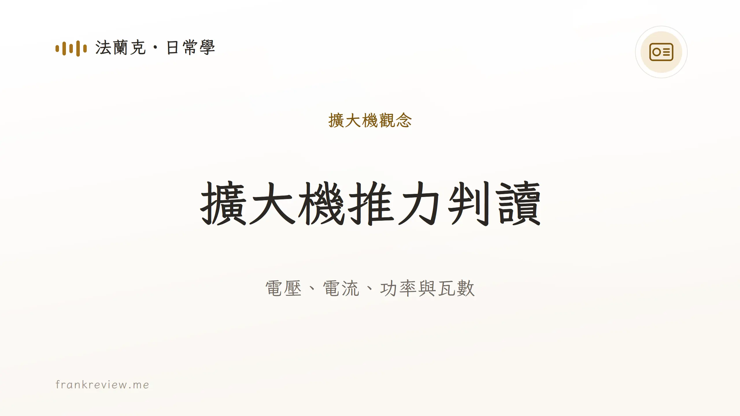 音響白話文文章「擴大機推力判讀」封面：電壓、電流、功率與瓦數