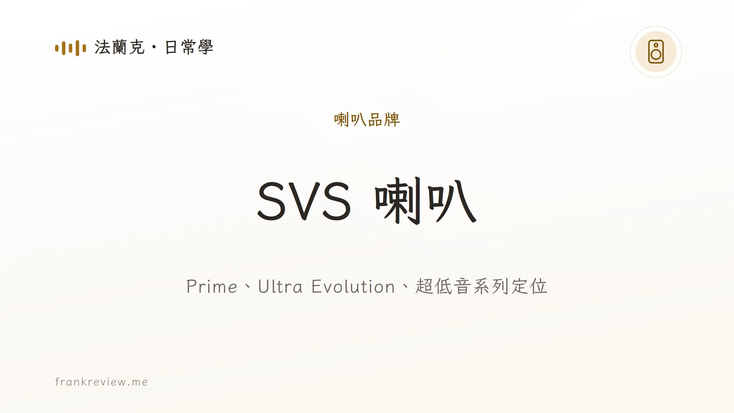 音響白話文文章「SVS 喇叭」封面：Prime、Ultra Evolution、超低音系列定位