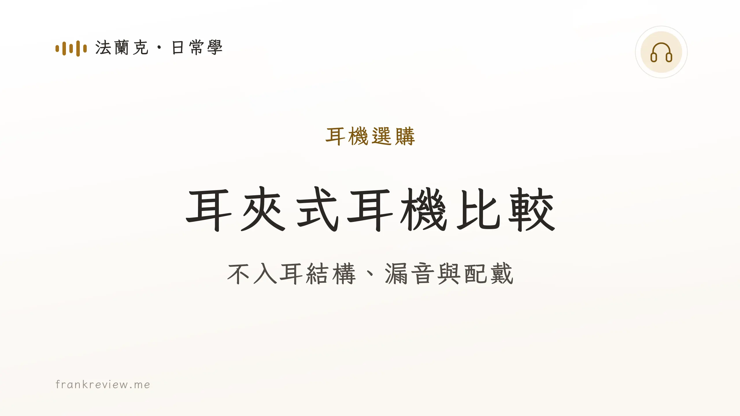 音響白話文文章「耳夾式耳機比較」封面：不入耳結構、漏音與配戴