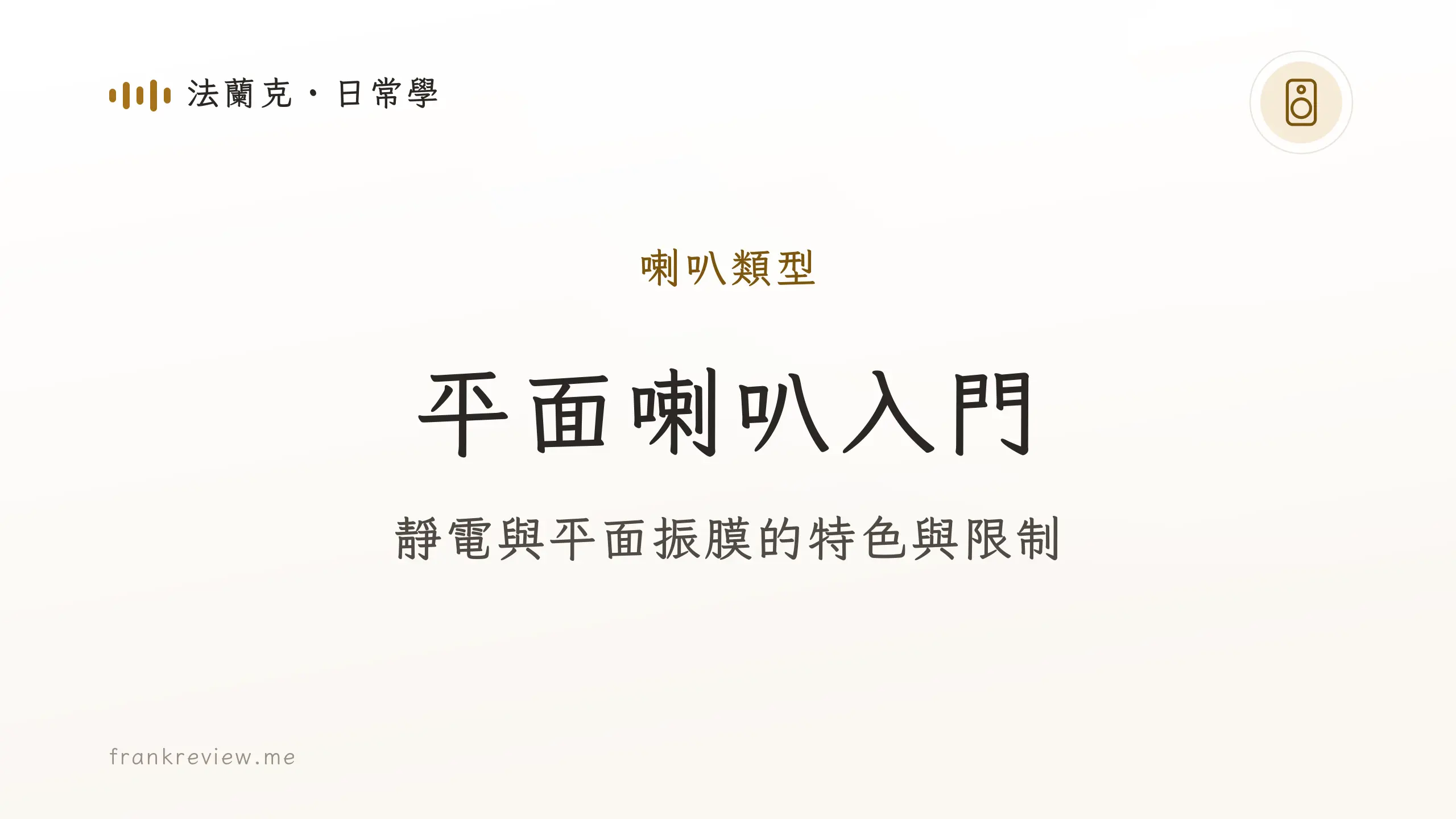 音響白話文文章「平面喇叭入門」封面：靜電與平面振膜的特色與限制