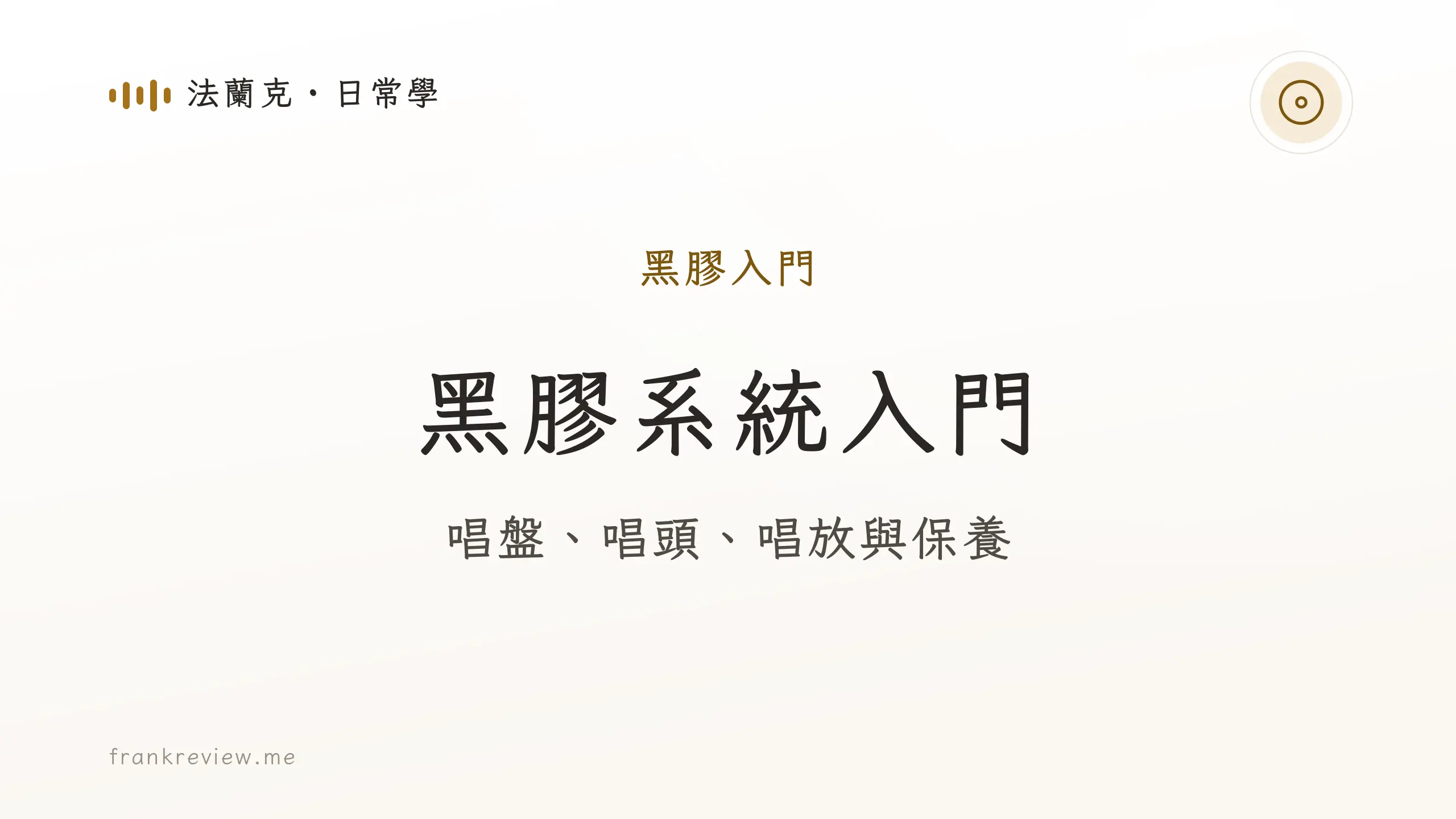 音響白話文文章「黑膠系統入門」封面：唱盤、唱頭、唱放與保養
