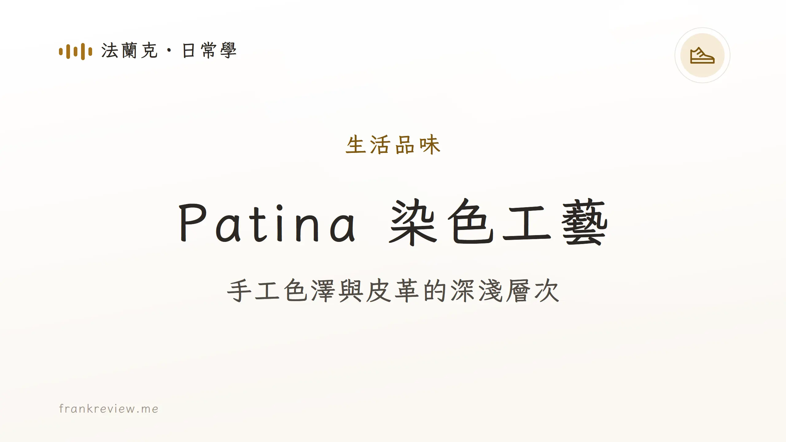 Patina 皮鞋手工染色、選購與保養指南封面