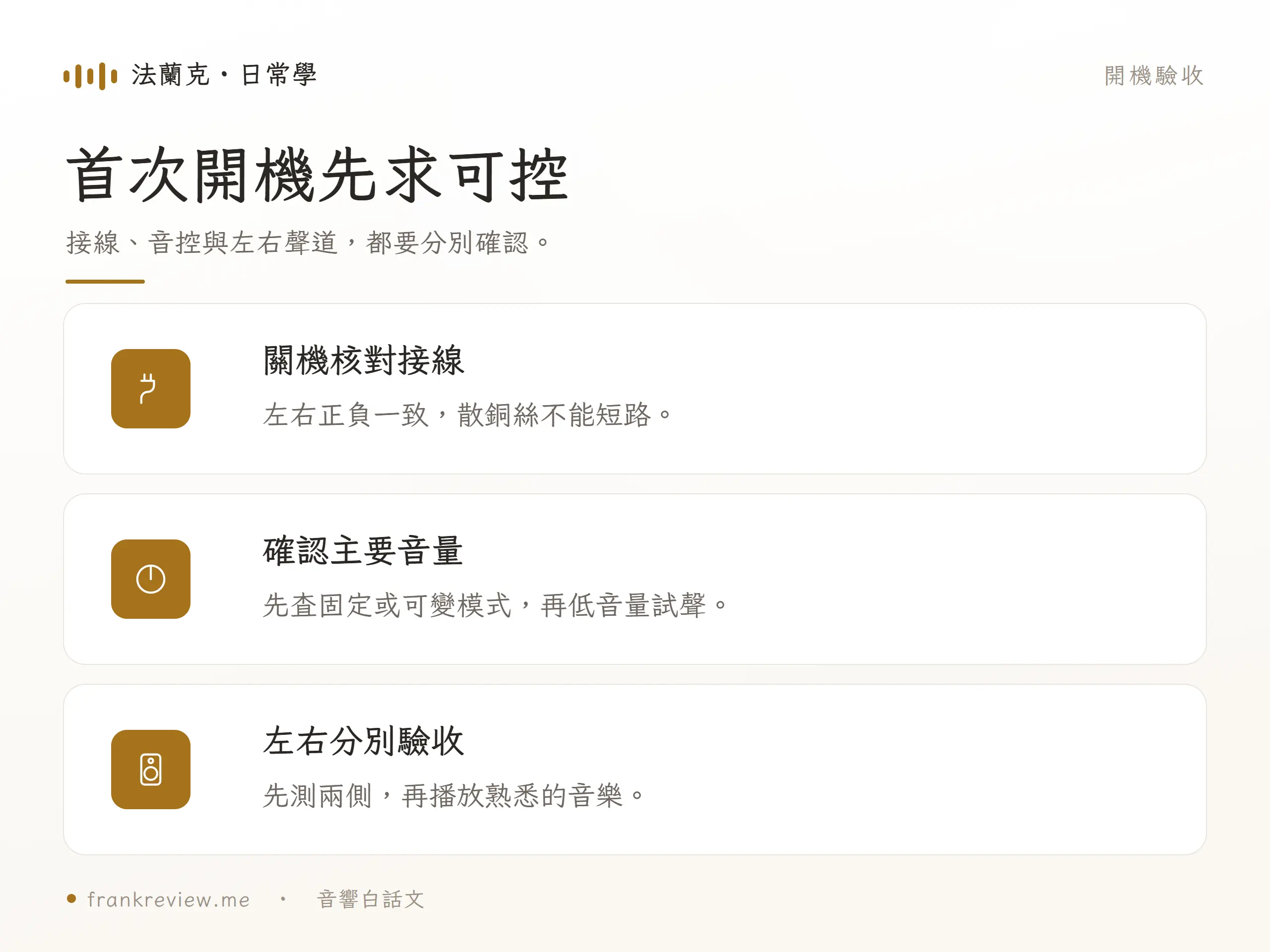 音響沒聲音：首次開機先求可控，接線、音控與左右聲道，都要分別確認。