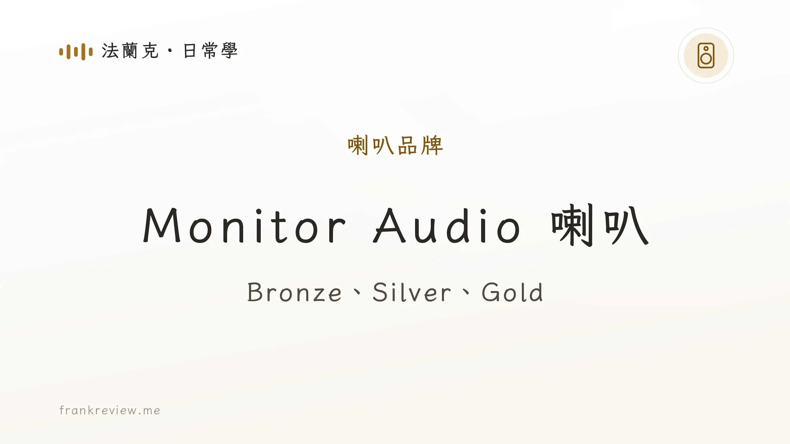 音響白話文文章「Monitor Audio 喇叭」封面：Bronze、Silver、Gold